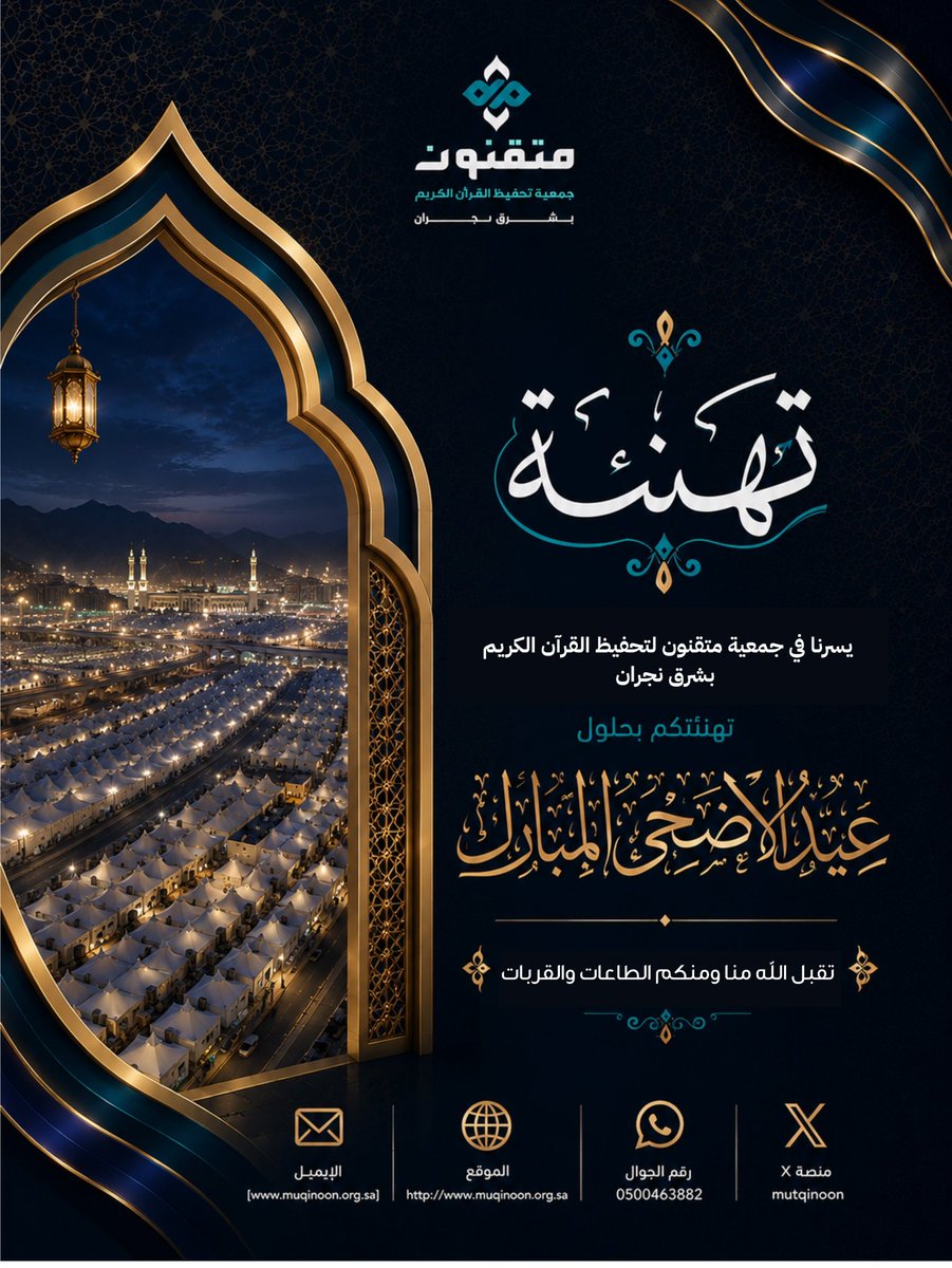 mutqinoon's tweet photo. 🤲
تقبل الله منا ومنكم الطاعات والقربات 
🍃 #عيد_الأضحى_المبارك 
#متقنون https://t.co/YKwtUzMuN8