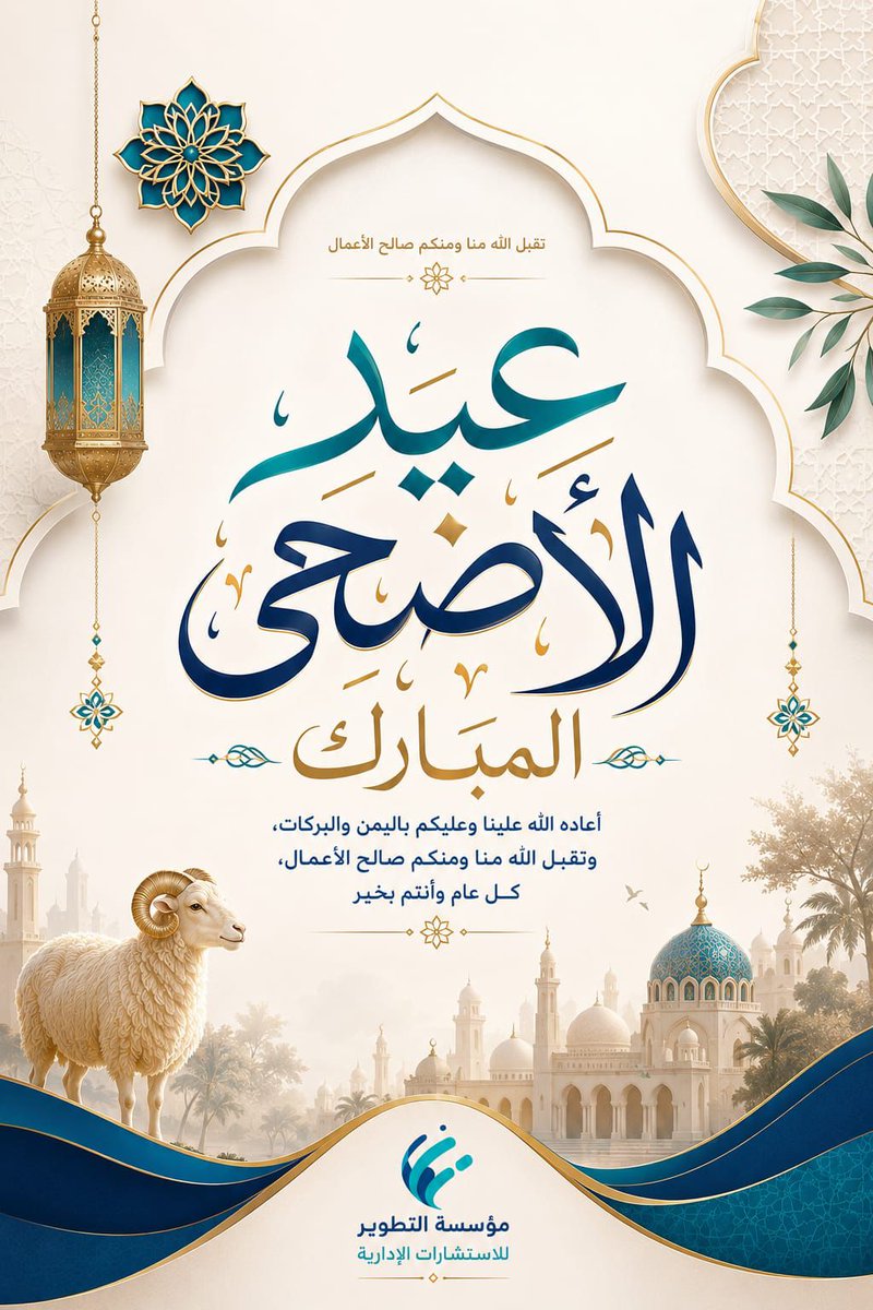 tatweer_groups's tweet photo. كل عام وانتم بخير وعساكم من عوادة 
تقبل الله منا ومنكم صالح الأعمال 
#عيد_الأضحى https://t.co/5Amn4qbKGU