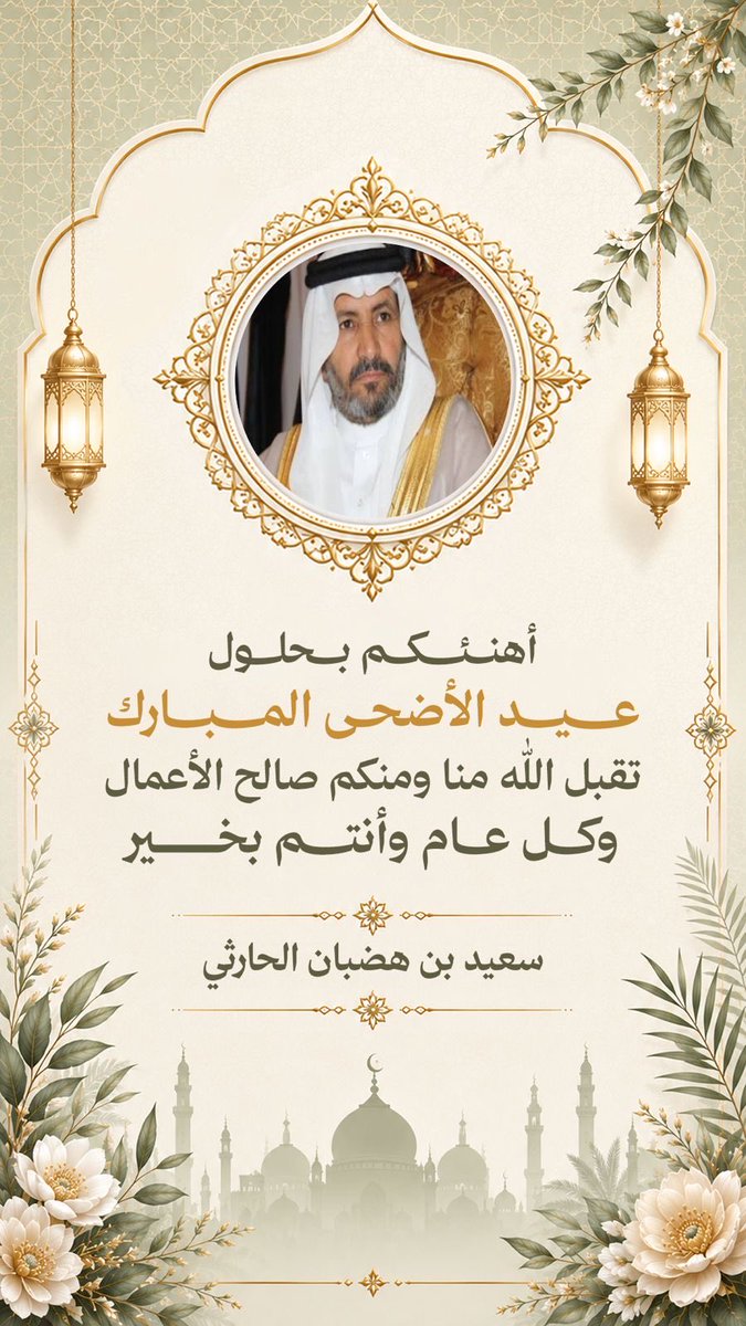 SAEED_HADHBAN's tweet photo. بمناسبة #عيد_الأضحى_المبارك
نهنئ القيادة الرشيدة والشعب السعودي الكريم، والأُمتين الإسلامية والعربية، أعاده الله علينا وعلى بلادنا وبلاد المسلمين والجميع في أمن وأمان وصحة ورخاء ونماء، وتقبل من الحجاج حجهم.
*وكُل عام وأنتم بخير*
#عيد_الأضحى_المبارك 
#كل_عام_وانتم_بخير
#حج_١٤٤٧هـ https://t.co/3mHW6LjNE8