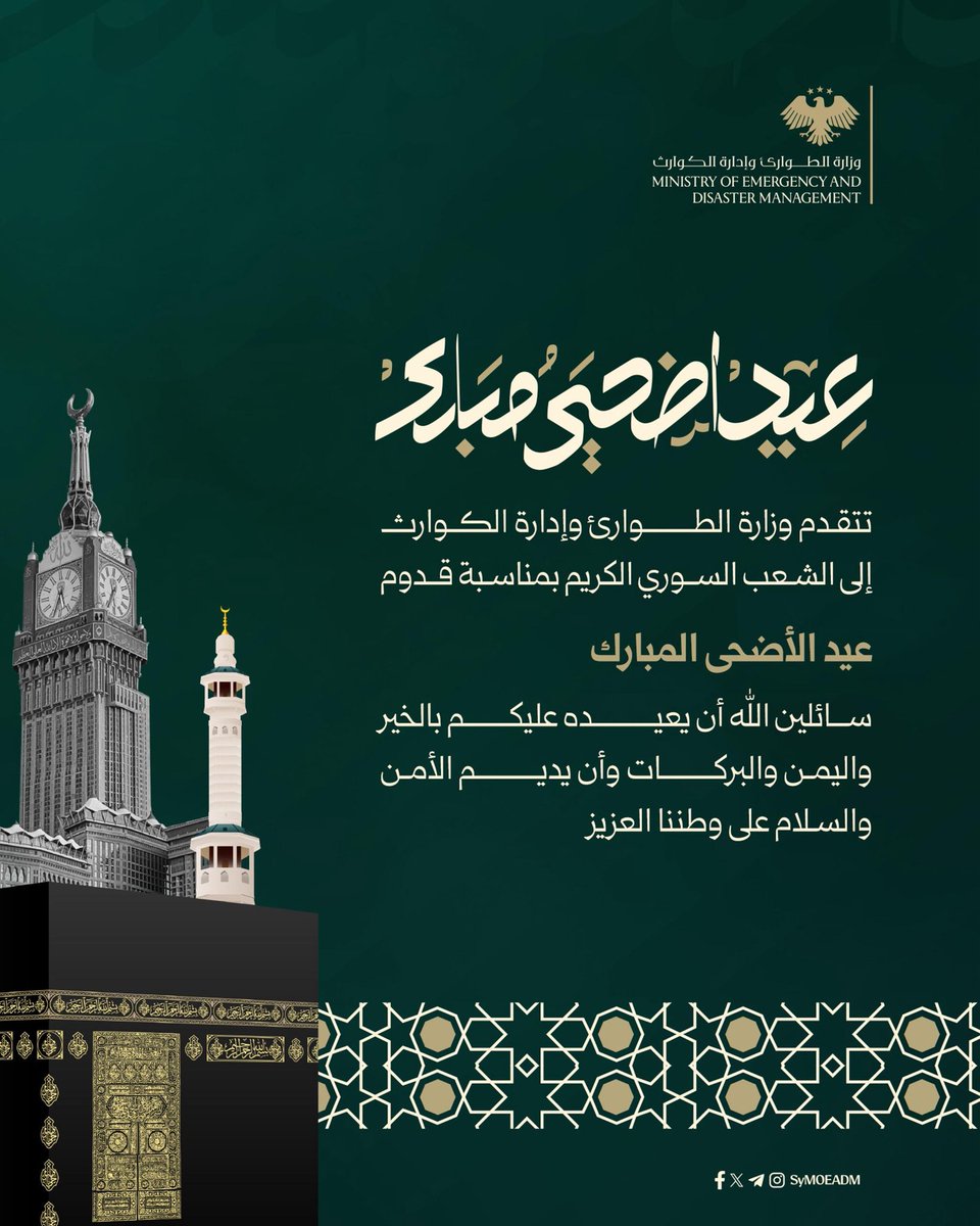 SyMOEADM's tweet photo. أضحى مبارك أعاده الله عليكم باليمن والبركات، راجين الله عزّ وجلّ الخير والسلام  والعدالة والازدهار لسوريا ولشعبها وكل عام وأنتم بخير.
أرقام التواصل مع الدفاع المدني السوري في حالات الطوارئ:
https://t.co/ZCcr7PBmh9
#وزارة_الطوارئ_وإدارة_الكوارث #سوريا
#عيد_الأضحى #أضحى_مبارك https://t.co/ThUqN4tBGc
