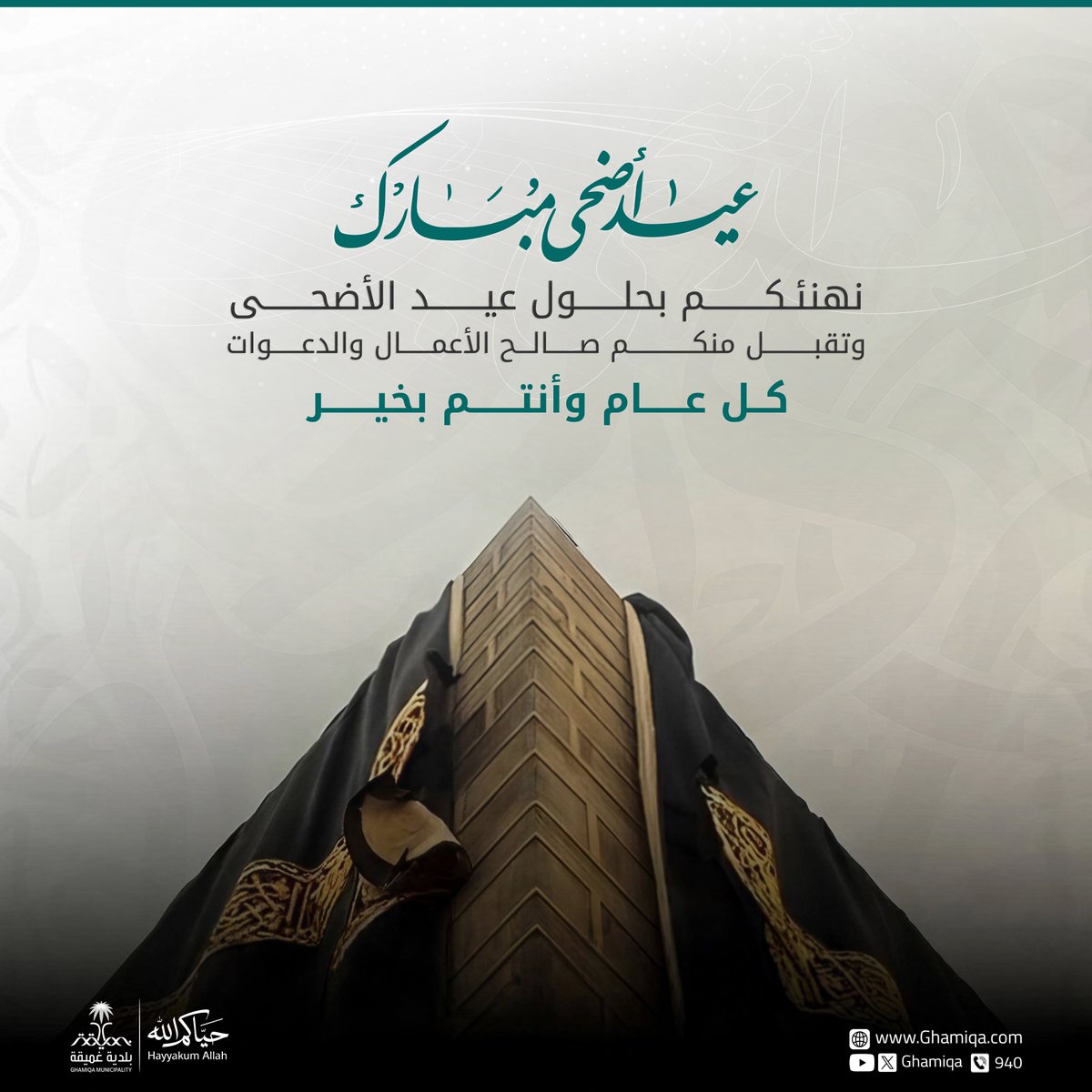 ghamiqa's tweet photo. #تهنئة |

نهنئكم بحلول #عيد_الاضحى_المبارك 
وتقبل الله منا ومنكم صالح الأعمال 
كـل عـام و انـتـم بـخـيـر

#بلدية_غميقة
#حياكم_الله https://t.co/ULkvIONOaL