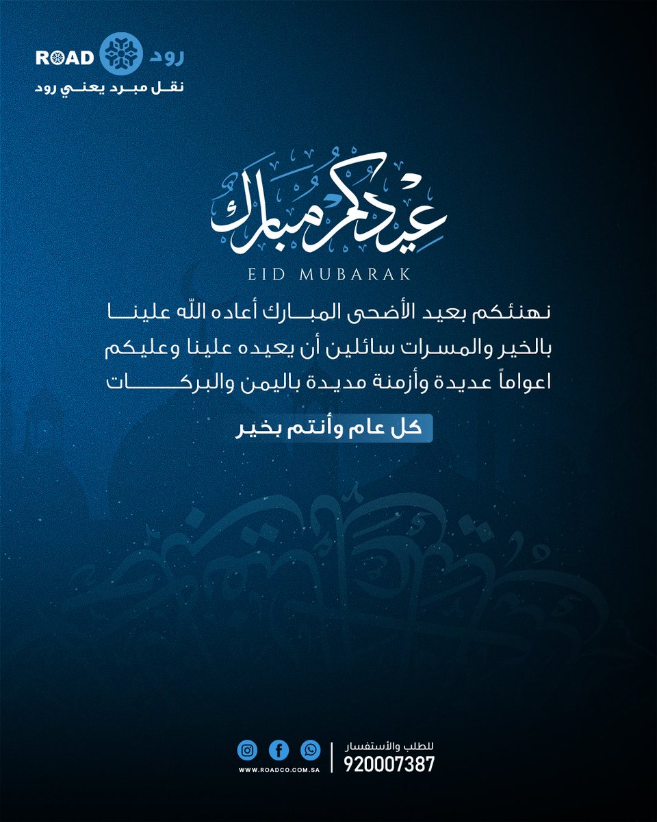 Roadco1's tweet photo. بمناسبة حلول عيد الأضحى المبارك، نتقدّم إليكم بأطيب التهاني وأصدق الأمنيات، سائلين الله أن يعيده عليكم بالخير والبركات.

كل عام وأنتم بخير https://t.co/CdL1LSFqdt
