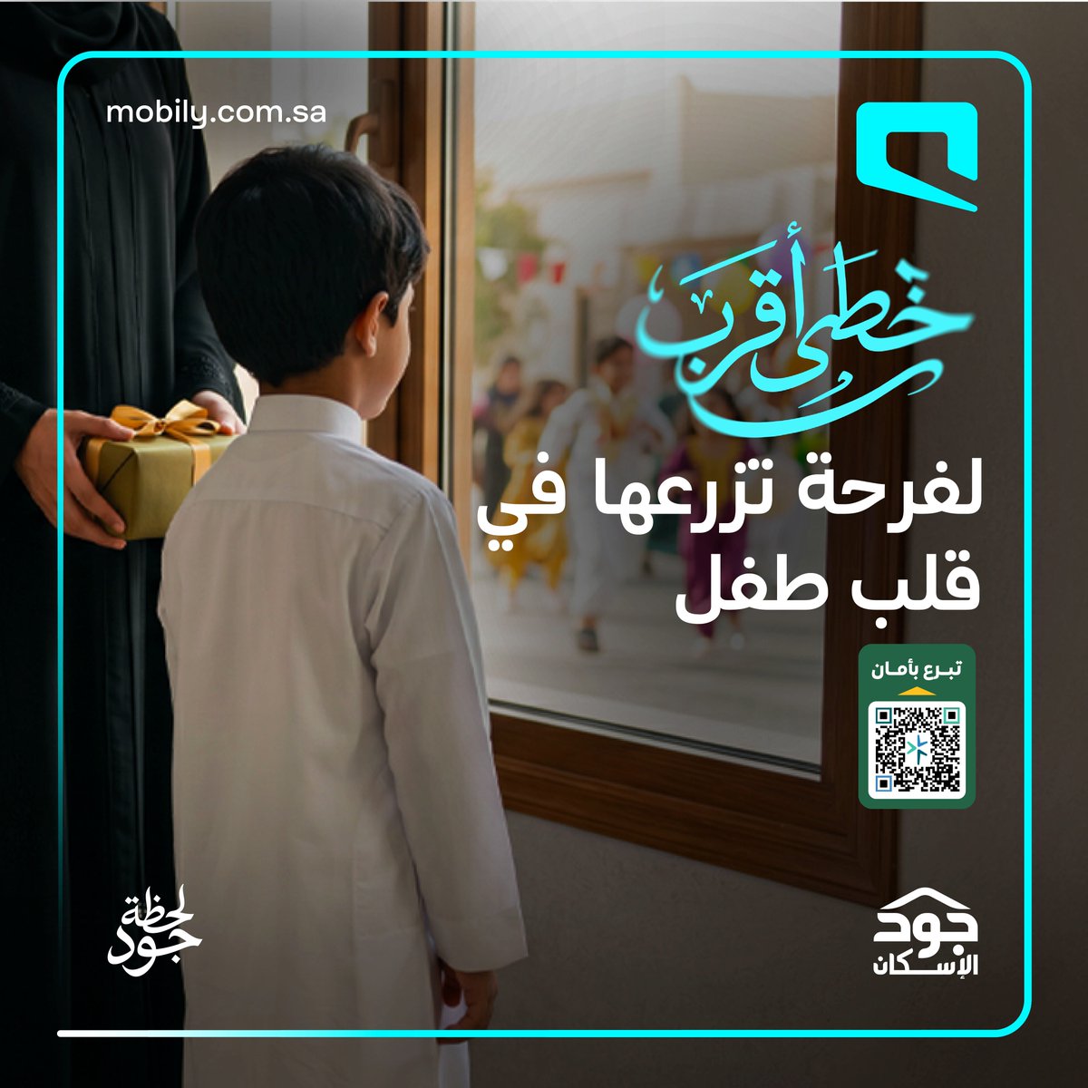 Mobily's tweet photo. للعيد فرحة ممكن تكون ناقصة في قلب يتيم، بس في #لحظة_جود تقدر تساهم في إسعاده وجمعه بأهله في مسكن يعطيهم الاستقرار وراحة البال💙

#عيد_الأضحى_المبارك