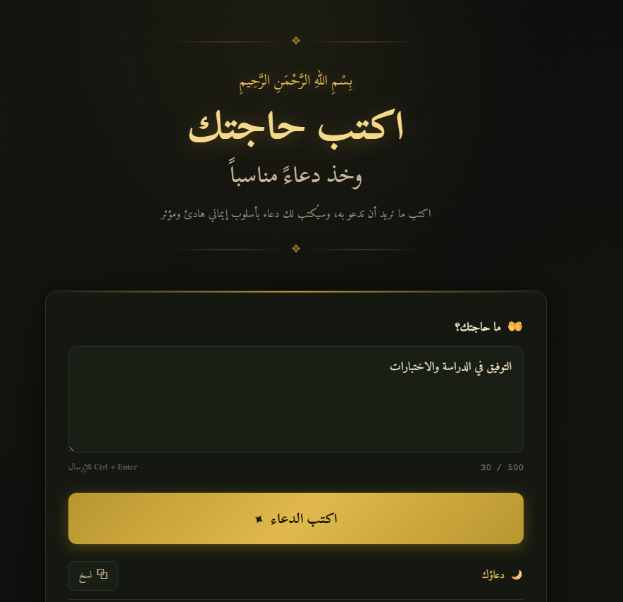 Sayrawan2's tweet photo. في هذه الأيام المباركة تكثر الادعية، لكن أحيانًا ما تعرف كيف تصيغ الدعاء.

لذلك سويت موقع نجوى | Najwaa🤲🏼
اكتب حاجتك بكلمات بسيطة، والموقع يكتب لك دعاء كامل يتضمن الثناء على الله والتضرع وطلب الخير في الدنيا والآخرة.

أتمنى تجربونه وتعطوني ملاحظاتكم 🤍

https://t.co/SOm0StPjNO https://t.co/KWEHS5JUcu