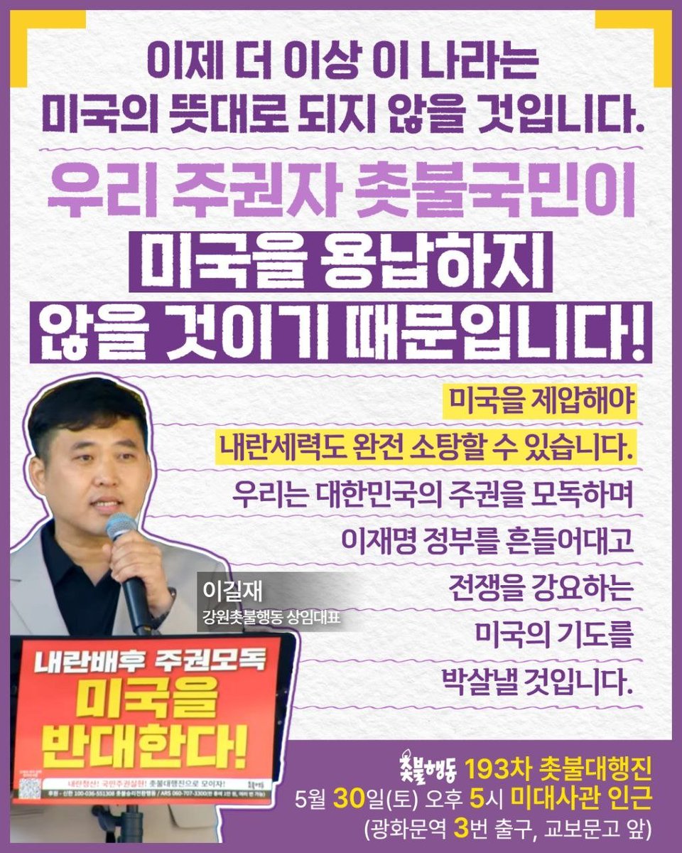 candlemove's tweet photo. <이제 더 이상 이 나라는 미국의 뜻대로 되지 않을 것입니다. 우리 주권자 촛불국민이 미국을 용납하지 않을 것이기 때문입니다!>

미국이 내란극우세력을 지휘하기 위해 미국판 윤어게인 미셸 스틸을 주한미대사로 지명했습니다. 

미셸 스틸은 최근 미 상원 인준청문회에서 노골적으로 대한민국 주권을 모독했습니다. 한미일 동맹을 군사동맹으로 규정하고 인도·태평양 지역의 군사적 개입에 동원하겠다는 속내를 드러내는 것은 물론, 쿠팡 등 한국에서 활동하는 미국 기업들이 차별받아선 안 된다고 했습니다.

대놓고 대만 전쟁과 한반도 전쟁을 하겠다, 쿠팡 건들지 마라며 이재명 정부를 협박하고 내란극우세력에 힘을 실어주고 있는 것입니다. 주한미대사가 아니라 주한미극우대사 아닙니까? 

윤어게인 주한미대사 미셸스틸 오지마라!

최근 2차 종합특검은 12.3 내란 당시 국정원과 미국이 소통했다는 것을 밝혔습니다. 12.3 내란 당시 미국은 자신들은 몰랐다고 발뺌했지만, 미국은 내란을 몰랐을 수가 없습니다.

또한 대선을 전후로 부정선거론을 유포하고 지금도 전쟁을 일으키기 위해 이재명 정부를 흔들어대고 있는 것이 미국입니다. 전두환 5.18학살의 배후 미국이 바로 12.3 내란의 배후 아닙니까?

미국을 제압해야 내란세력도 완전 소탕할 수 있습니다. 우리는 대한민국의 주권을 모독하며 이재명 정부를 흔들어대고 전쟁을 강요하는 미국의 기도를 박살낼 것입니다.

이제 더 이상 이 나라는 미국의 뜻대로 되지 않을 것입니다. 우리 주권자 촛불국민이 미국을 용납하지 않을 것이기 때문입니다. 주권자 국민에게 항복하고
떠나라. 이것이 우리의 명령입니다!

내란청산 국민주권실현 192차 촛불대행진 이길재(강원촛불행동 상임대표) 발언 중

🎬 발언 영상 보기
https://t.co/vZXQeLZoYJ