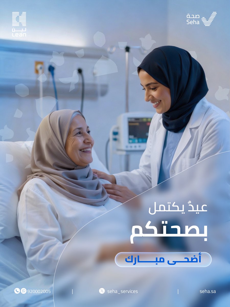 Seha_services's tweet photo. في العيد تكتمل المسرات، وتدوم بصحتكم.
كل عام وأنتم بخير  #عيد_الأضحى https://t.co/9gDuQw65RE