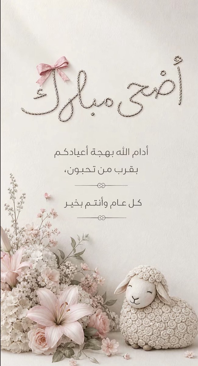 H876618963's tweet photo. #عيد_مبارك 🎀
كل عام وأنتم بألف خير 💕 https://t.co/0o5lIDelxX