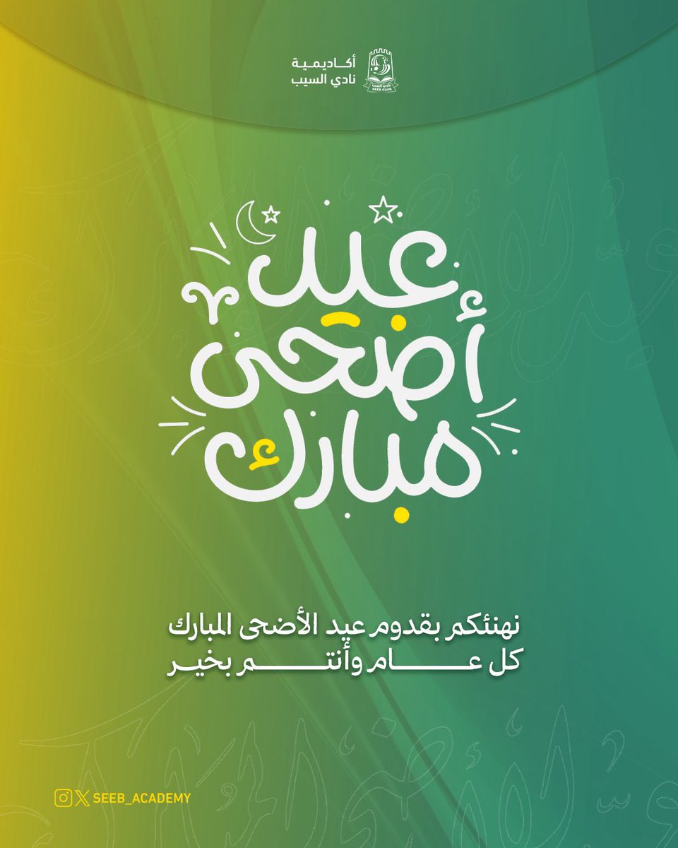 seeb_academy's tweet photo. أكاديمية #نادي_السيب تهنئكم بـ #عيد_الأضحى_المبارك 
تقبل الله منا ومنكم صالح الاعمال 🔰 https://t.co/XHAOBi3ozw