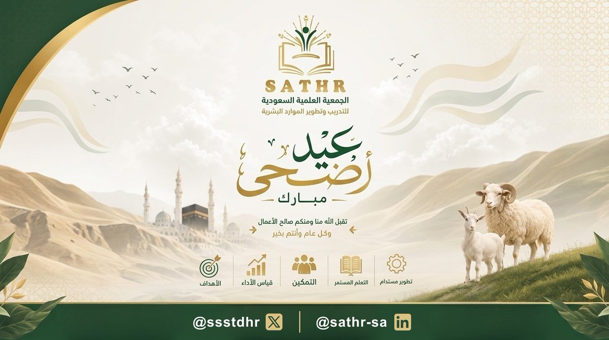 ssstdhr's tweet photo. تتقدم الجمعية العلمية السعودية للتدريب وتطوير الموارد البشرية بأصدق التهاني وأطيب التبريكات بمناسبة حلول #عيد_الأضحى_المبارك. ✨
نسأل الله أن يتقبل منكم صالح الأعمال، وأن يعيده عليكم بالخير والمسرات، متمنين لكم دوام التوفيق والنجاح والتطور.
كل عام وأنتم بخي 🤍
 #SATHR https://t.co/QkLFrX13g9