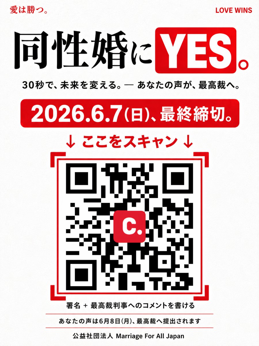 minaduchi's tweet photo. 最高裁の判事に、あなたの声が直接届く。

2026年6月7日まで。
判決前の、緊急署名キャンペーン。
QRコードをスキャンして、30秒。

あなたのコメントは、印刷されて、
6月8日、最高裁判所へ届けられる。

何十年も、待たされてきた人たちがいる。
あなたの30秒が、それを終わらせる。

スキャンと、この投稿の拡散を。

愛は勝つ。
同性婚にYES。

※画像はご自由にお使いください。