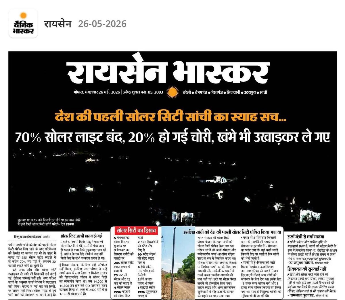 Sanjusoni01's tweet photo. प्रतिष्ठित अखबार @DainikBhaskar में प्रकाशित देश की पहली #सोलर_सिटी विश्व धरोहर साँची का स्याह सच...!
#solar_city_sanchi #saveenergy #worldheritagesanchi
@mnreindia @Energy_MPME @NewenergyMp @CMMadhyaPradesh @CollectorRaisen https://t.co/FciIktYcC8