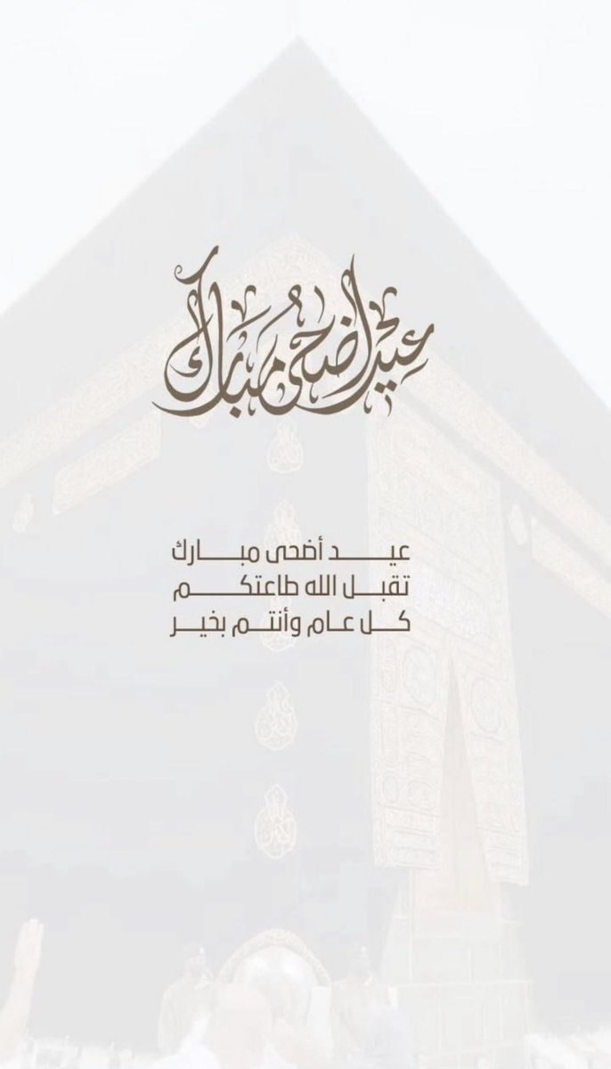 ALKHATER___'s tweet photo. #آل_خاطر #آل_بوعينين 
 يتقدمون بخالص التهنئة لخادم الحرمين الشريفين و ولي عهده الأمين وحكام الخليج و الأمة العربية و الأسلامية بأطيب التهاني والتبريكات بمناسبة حلول. 
#عيد_الأضحى_المبارك ١٤٤٧هـ https://t.co/ioWwYbb3EE