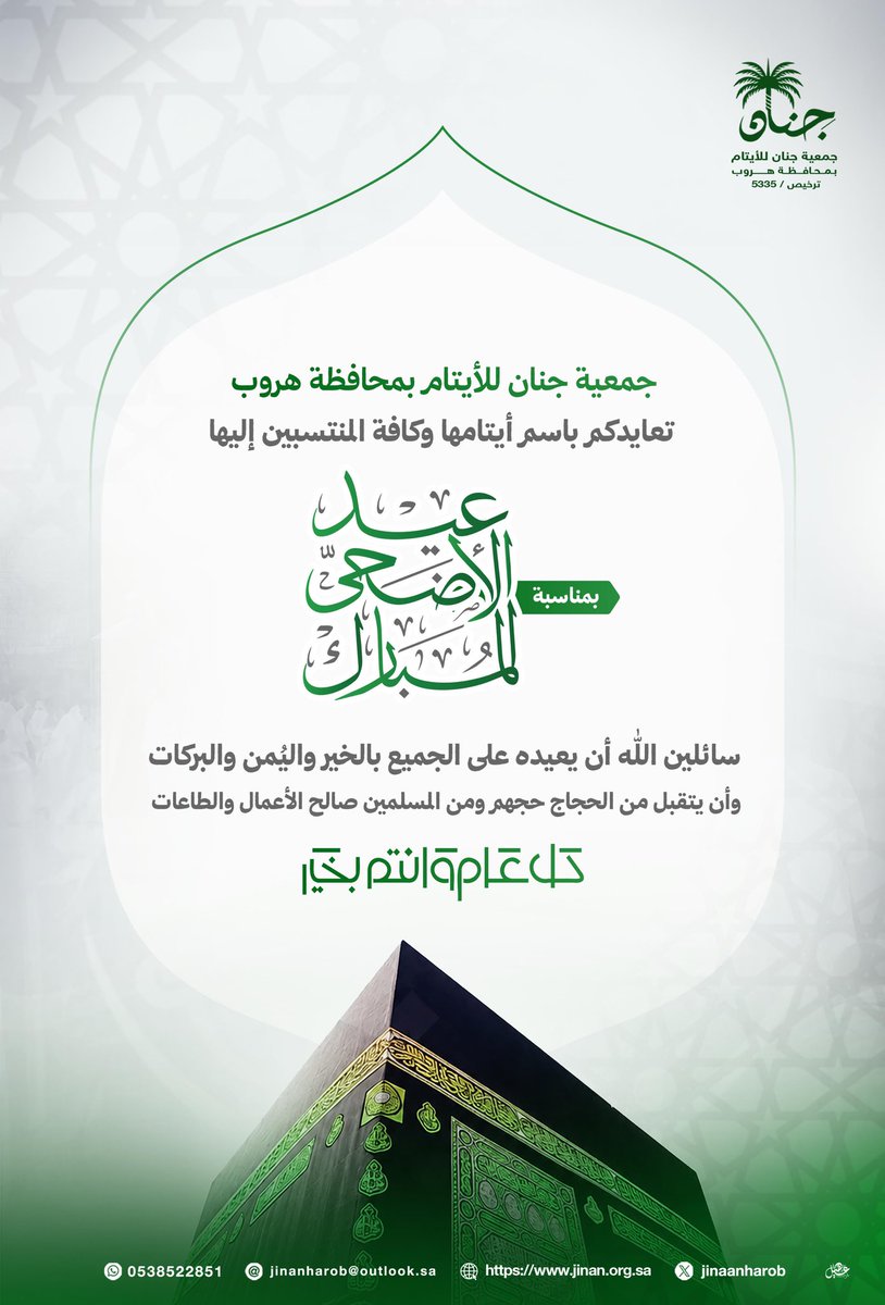 jinaanharob's tweet photo. جمعية جنان للأيتام بمحافظة هروب تعايدكم باسم أيتامها وكافة المنتسبين إليها بمناسبة #عيد_الأضحى_المبارك .
#كل_عام_وأنتم_بخير .
#حج_1447هـ . https://t.co/ROB0CcGGxV