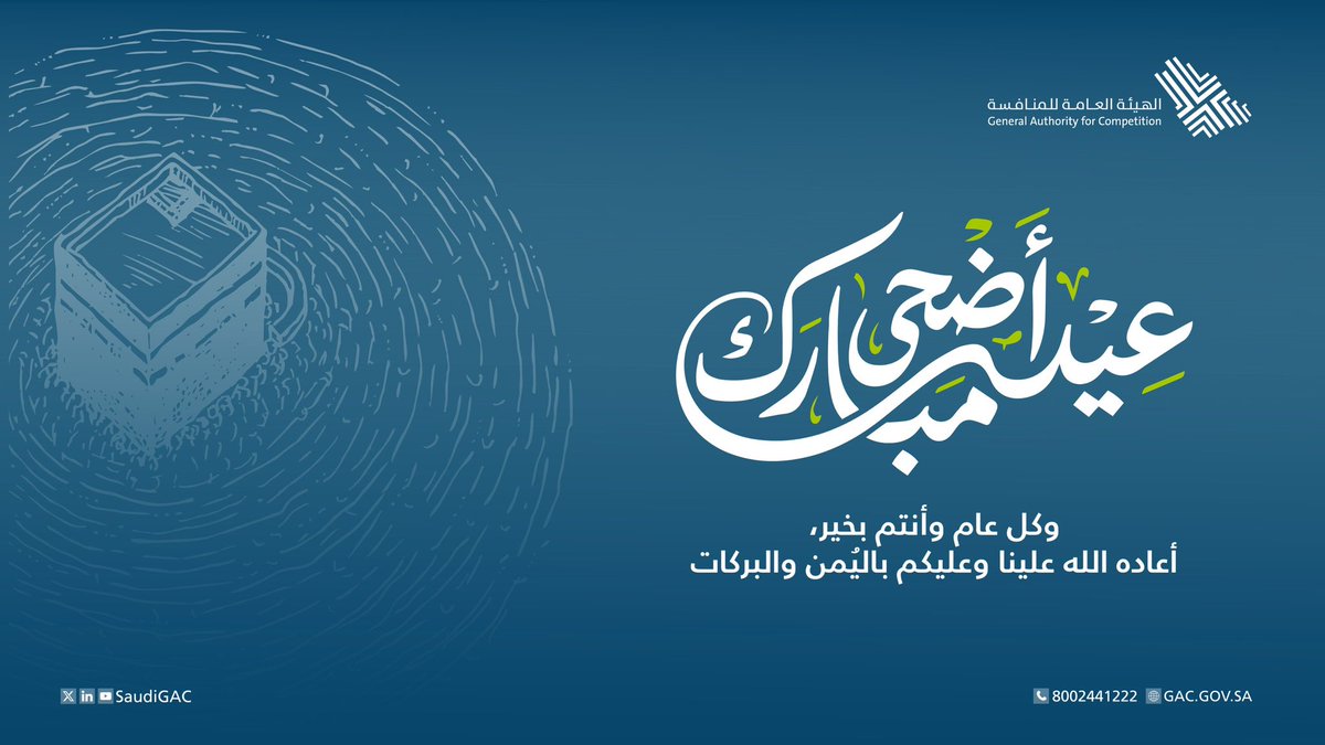 SaudiGAC's tweet photo. تتقدم #الهيئة_العامة_للمنافسة بأسمى آيات التهاني والتبريكات بمناسبة #عيد_الأضحى المبارك، سائلين الله أن يعيده على الجميع بالخير واليُمن والبركات، وأن يتقبل من الحجاج حجهم ومن المسلمين صالح أعمالهم.

#حياكم_الله https://t.co/YBbspba0sN