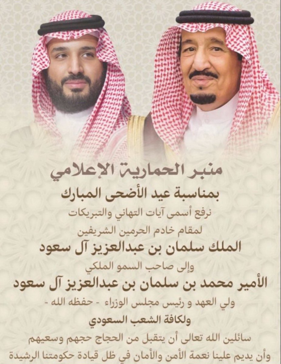abnhmaer's tweet photo. يتقدم منبر الحمارية الإعلامي

 أن يرفع أسمى آيات التهاني و التبريكات لمقام #خادم_الحرمين_الشريفين
حفظه الله.. 
والى #ولي_العهد الأمين
والشعب السعودي الكريم و كافة أبناء قبيلة #حرب   والامة العربية والاسلامية بمناسبة #عيد_الاضحى المبارك

#قبيله_حرب_تعايدكم https://t.co/8B3FPC6ACI
