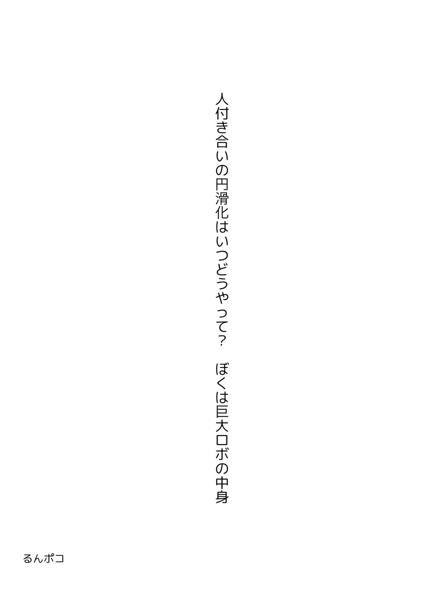 runalunatic's tweet photo. 人付き合いの円滑化はいつどうやって？　ぼくは巨大ロボの中身
 #単語で短歌  #tanka  #短歌 https://t.co/TfVZ4x9xEC