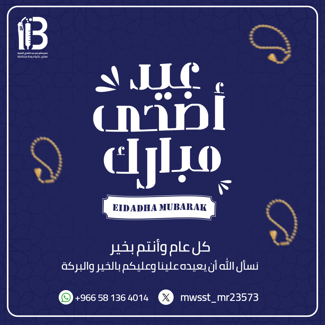 mwsst_mr23573's tweet photo. 🌙✨ تهنئة عيد الأضحى المبارك

تتقدم مؤسسة باسم سالم عمر عبدالهادي بأطيب التهاني بحلول عيد الأضحى، 
سائلين الله أن يعيده عليكم بالخير والبركات وأن يتقبل منكم صالح الأعمال 🤍

كل عام وأنتم بخير#عيد_الأضحى

#EidAlAdha #عيد_مبارك #السعودية 🇸🇦 #مؤسسة_باسم_سالم_عمر_عبدالهادي https://t.co/PDjKIxTnKj