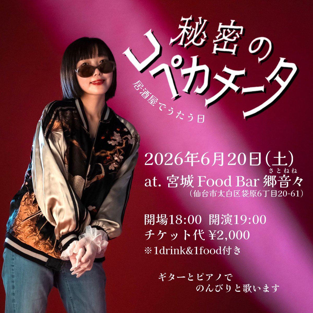 copecachita's tweet photo. 【 宮城ライブのお知らせ 】

2026年6月20日(土)
at. 宮城 Food Bar 郷音々
（仙台市太白区袋原6丁目20-61）

秘密のコペカチータ

開場 18:00   開演 19:00
チケット代 ¥2,000（1drink&amp;1food付き）

ご予約はこちらから※春の占い付き
https://t.co/T4IWFZjYOh

ピアノとギターでのワンマンショーです https://t.co/yLgwt86lEM