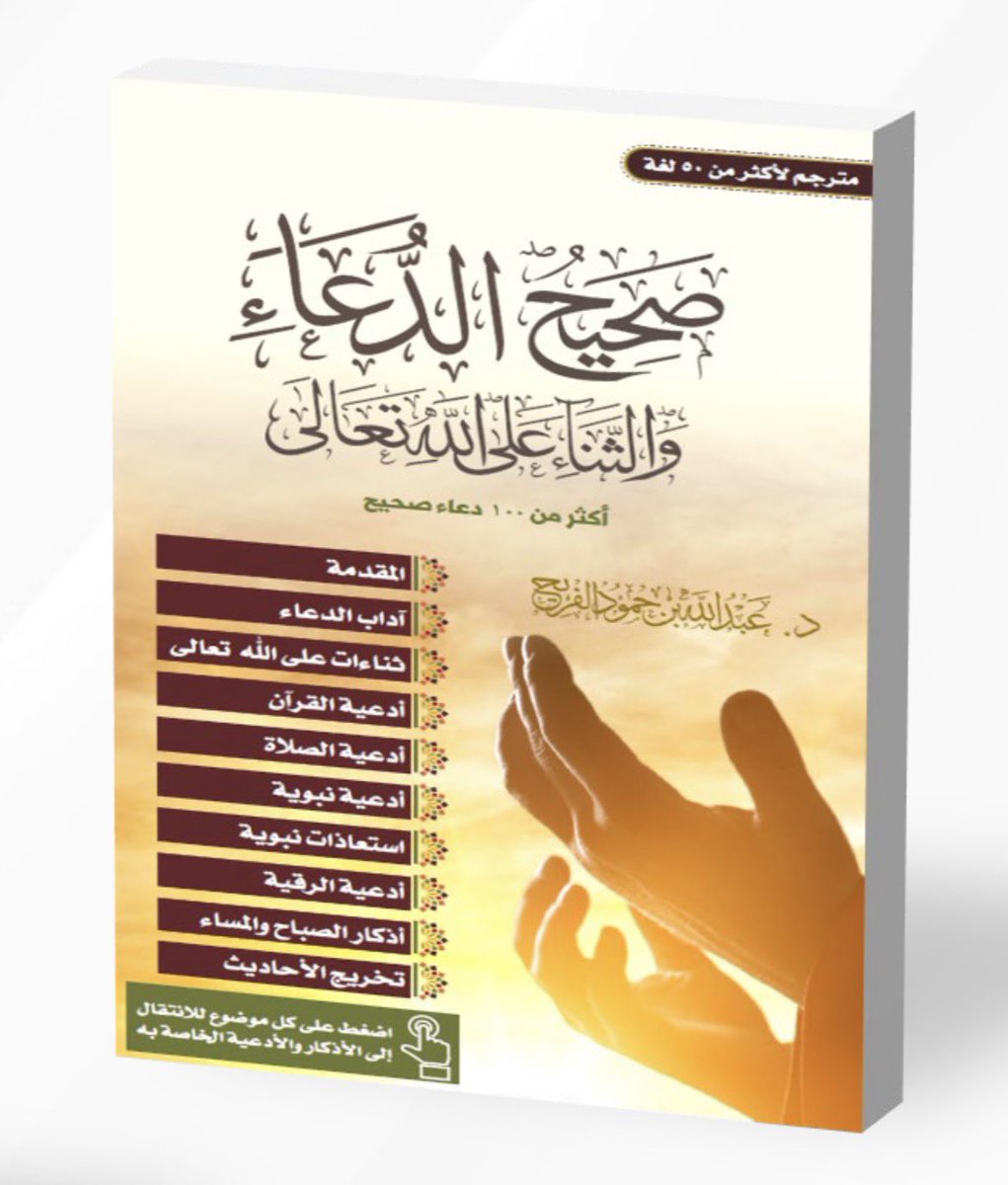M_3ofi's tweet photo. كتاب صحيح الدعاء والثناء على الله تعالى 

https://t.co/9LtKJF3jPK
#الحج #عرفه https://t.co/uqOJdq1jds