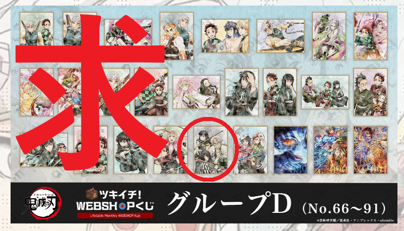 blackcatnekon's tweet photo. 【交換】
鬼滅の刃　ツキイチ　WEBSHOPくじ　4月号　アクリル色紙

求：87　実弥・伊黒・無一郎　1点

譲：67 68 70 71 76 78 80 84 85 86 88 89 90　
宇髄　炭治郎　堕姫　伊之助　甘露寺　無一郎　義勇　錆兎　猗窩座

青枠のものは2：1可、青枠との交換優先、郵送
※FF50↓の方は先送り https://t.co/OJ9TDcbi08
