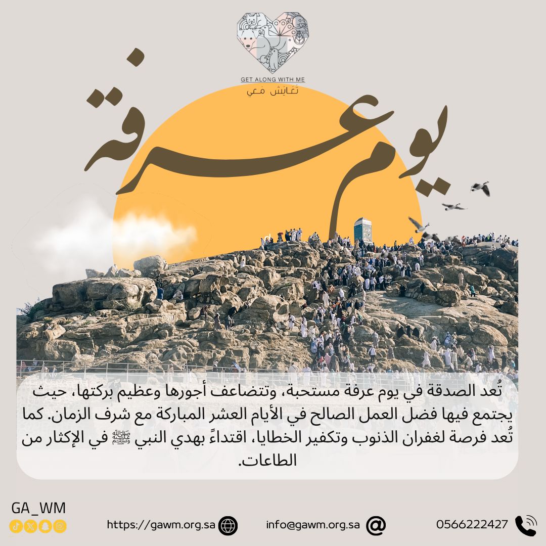 GA__WM's tweet photo. أعظم أيام الدنيا.. وبوابتك لتعايشٍ يفيض بالرحمة والعطاء 🤍✨في يوم عرفة، تجتمع القلوب على الطاعة، وتتطلع النفوس إلى مغفرة الله وعتقه من النار. وفي هذا اليوم الفضيل، تتضاعف الأجور، وتتجلّى أسمى معاني التكافل البشري والتعايش الإنساني.تتقدم إليكم جمعية تعايش معي بأصدق التهاني والتبريكات، سائلين المولى عز وجل أن يتقبل منكم ومن الحجيج صالح الأعمال.
💡 تذكر.. صدقتك اليوم تصنع فارقاً:خير الدعاء دعاء يوم عرفة، وخير العمل ما امتد نفعه للآخرين. تبرعكم اليوم يدعم مبادراتنا ويساهم في بناء مجتمع متلاحم، متعاطف، ويعيش فيه الجميع بسلام وكرامة.
🛒 للتبرع والمساهمة في مشاريعنا:
https://t.co/UUhd3xpuZh
تقبل الله طاعاتكم، وكل عام وأنتم بخير وصحة وعافية ✨.#يوم_عرفة #تعايش_معي #تصدق #عشر_ذي_الحجة #أجر_العطاء