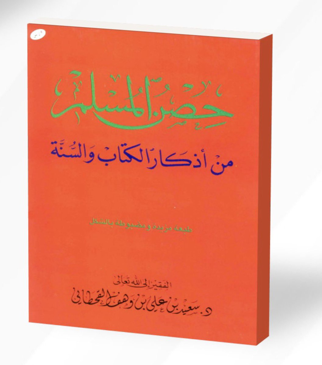 M_3ofi's tweet photo. حصن المسلم 
من أذكار الكتاب والسنة 

https://t.co/DsE0Rf1Laf https://t.co/zl0Qocbbj9