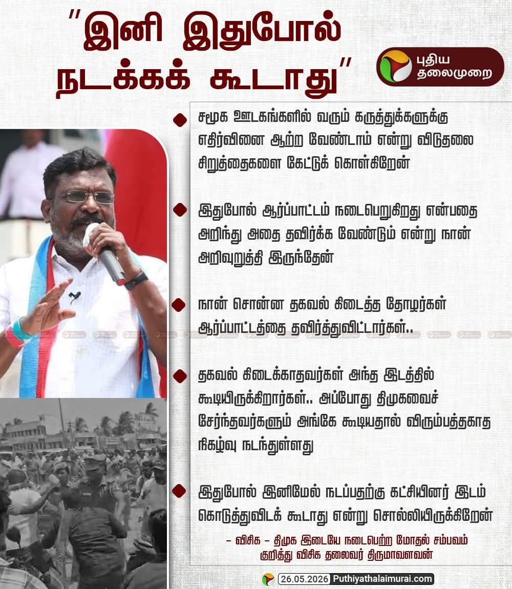 விடுதலைச் சிறுத்தைகள் கட்சி tweet media