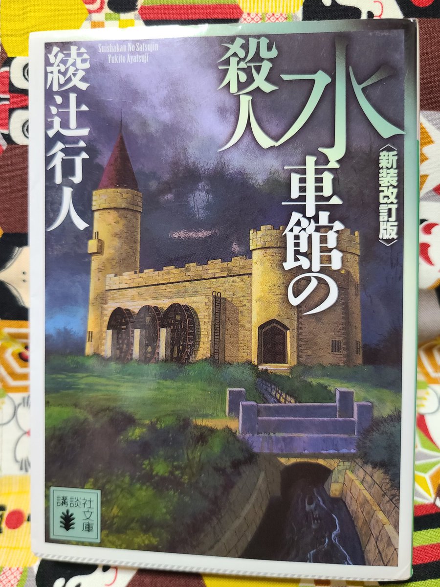 betsubarachan's tweet photo. #水車館の殺人　#読了
綾辻先生ありがとうございました📖✨分厚すぎない!?がお馴染みの最初の印象(笑)
読み終えると作��のすごさに感動✨️本当に面白すぎる!!!
わりと十角館より好きかも😍 https://t.co/iCnQ89x1gE