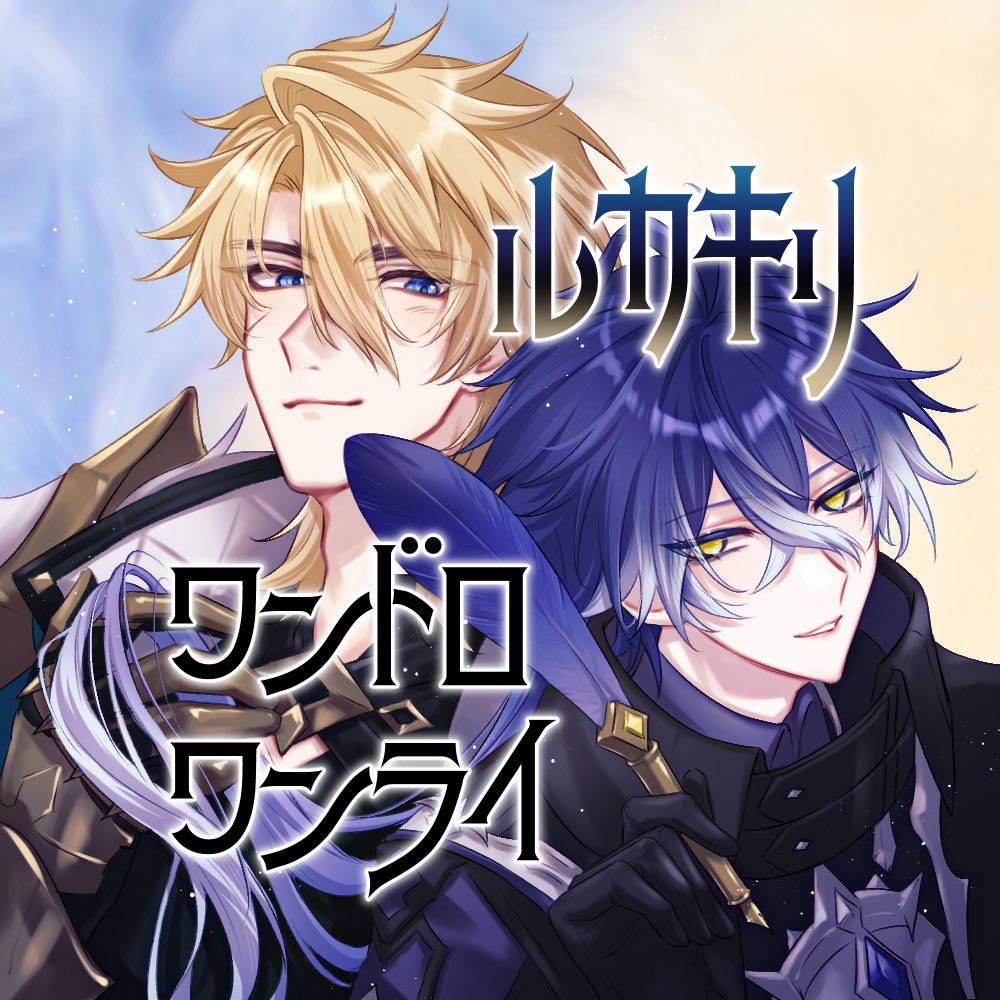 ルカキリワンドロワンライ運営 tweet media