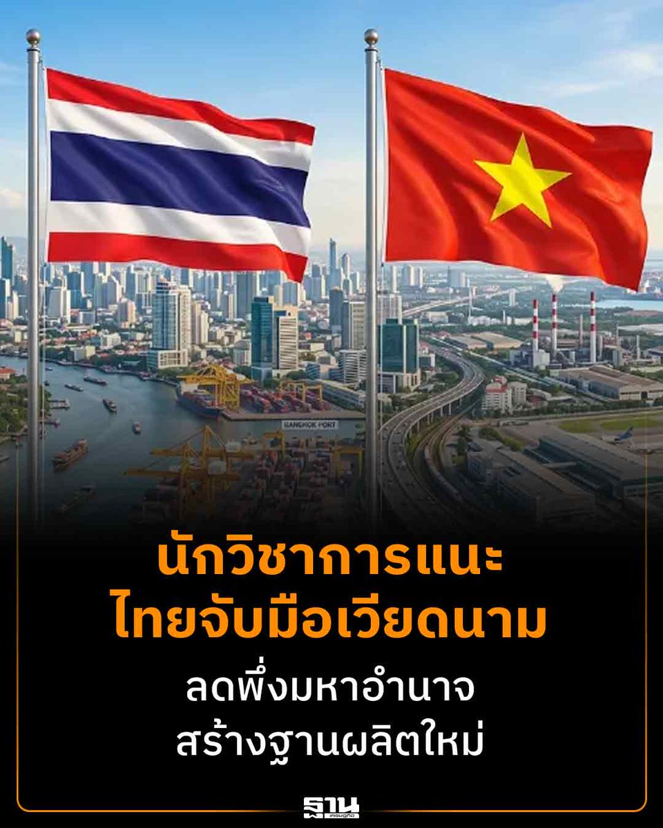 Thansettakij's tweet photo. รศ.ดร.แล ดิลกวิทยรัตน์ แนะไทยร่วมมือกันระดับยุทธศาสตร์เวียดนาม ลดการพึ่งพาทางเศรษฐกิจจากมหาอำนาจอย่างจีนและสหรัฐอเมริกา สร้างฐานการผลิตร่วมกัน พร้อมหนุนปฏิรูประบบราชการไทยลดความอุ้ยอ้าย #เวียดนาม #เศรษฐกิจเวียดนาม #การค้าไทย

https://t.co/4zLduokQCM https://t.co/3EvFRXcqma