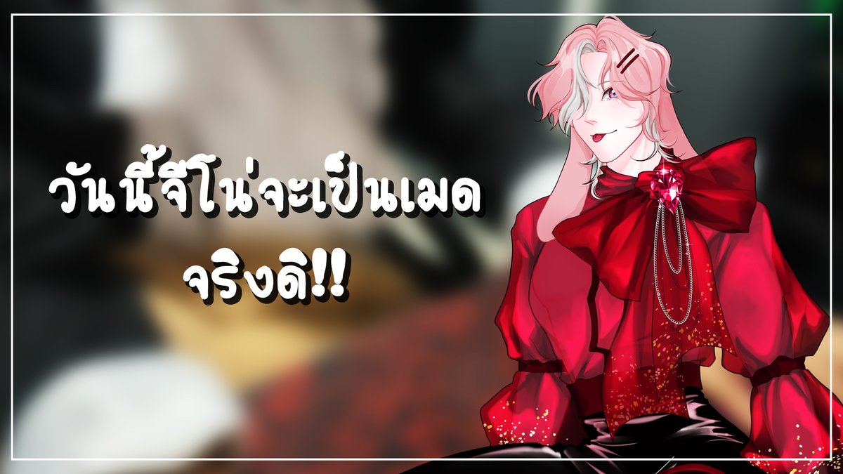 Geno_TST's tweet photo. 【🔴GENO LIVE】เป็นวีเสี่ยงๆในชุดเมด จริงจังมะ!!

รู้ว่าเสี่ยงแต่มันต้องขอลอง

📅ในวันที่ 26 May 2026 เวลา 21.15 น.

ลิงค์ : https://t.co/KObllxSrH6

#Geno_TST #Geno_Live #VtuberTH #Vtubers https://t.co/eofpWhGZeZ