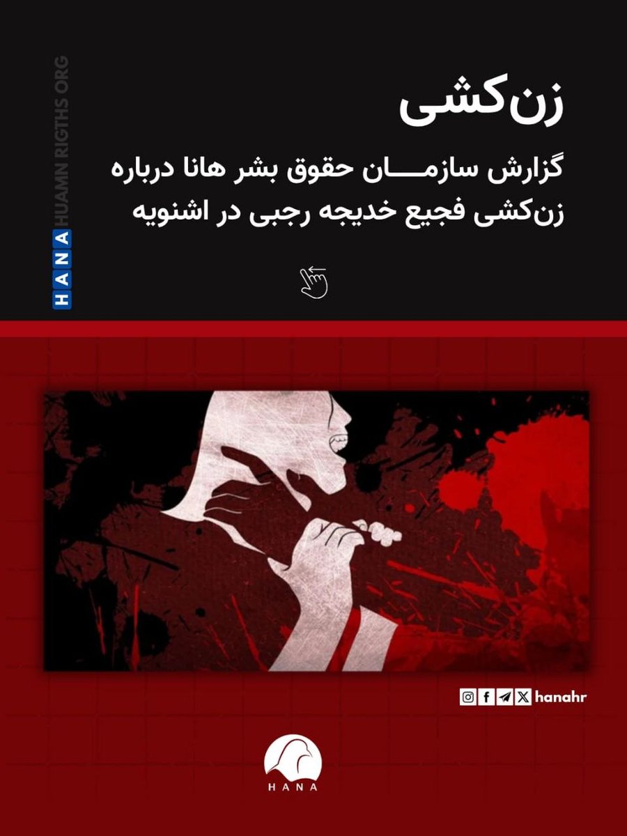 سازمان حقوق بشر ھانا tweet media