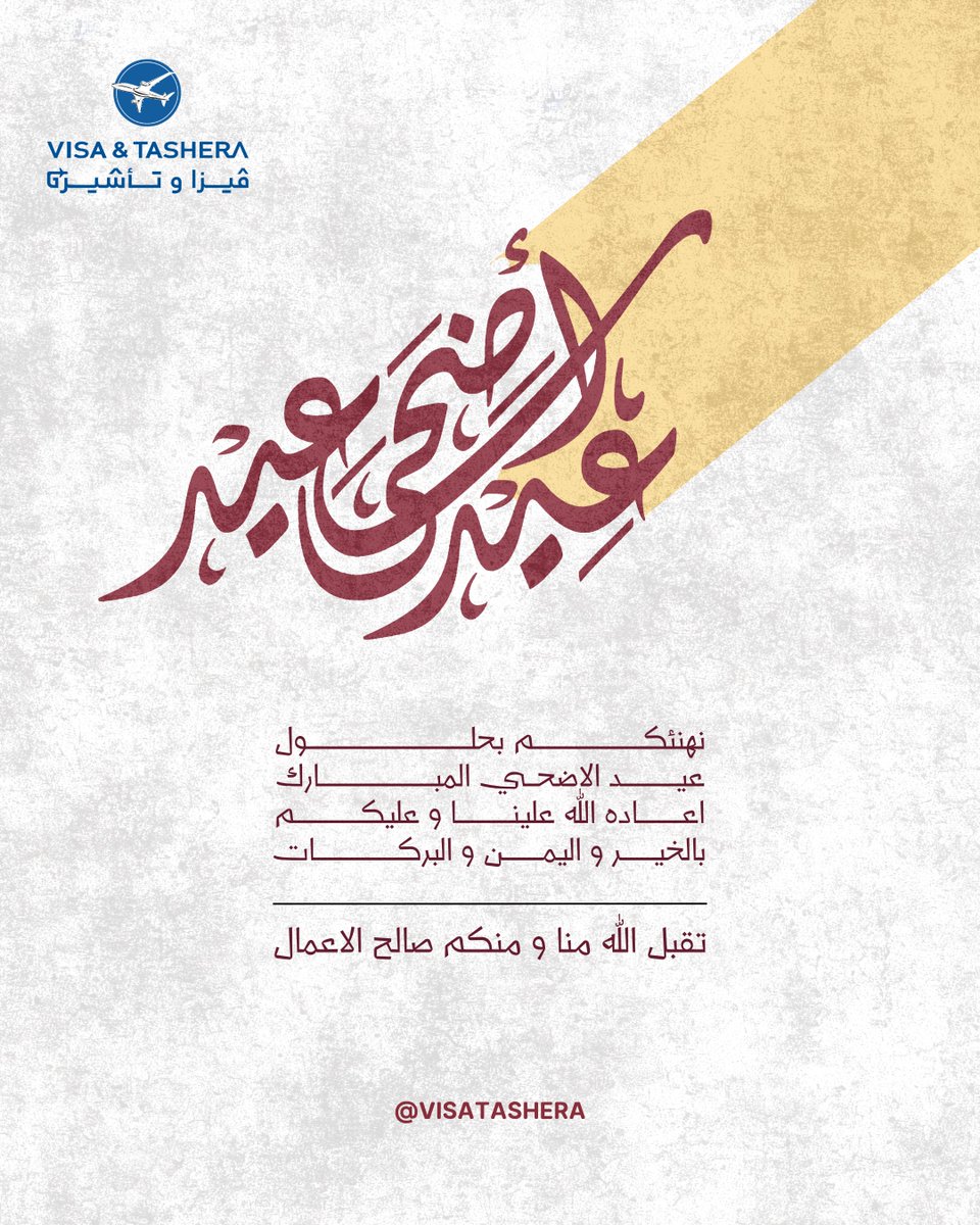 _visatashera's tweet photo. عيد أضحى مبارك 🌙✨

تتمنى لكم شركة فيزا وتأشيرة عيدًا سعيدًا مليئًا بالخير والسفر وتحقيق الأمنيات 🤍

كل عام وأنتم بخير 😍

#يوم_عرفة #عيد_الأضحى #عيد_الأضحى_المبارك #وقفة_عرفات #على_جبل_عرفات #فيزا_وتاشيرة #استغفر_الله https://t.co/cmNYGJRNrK