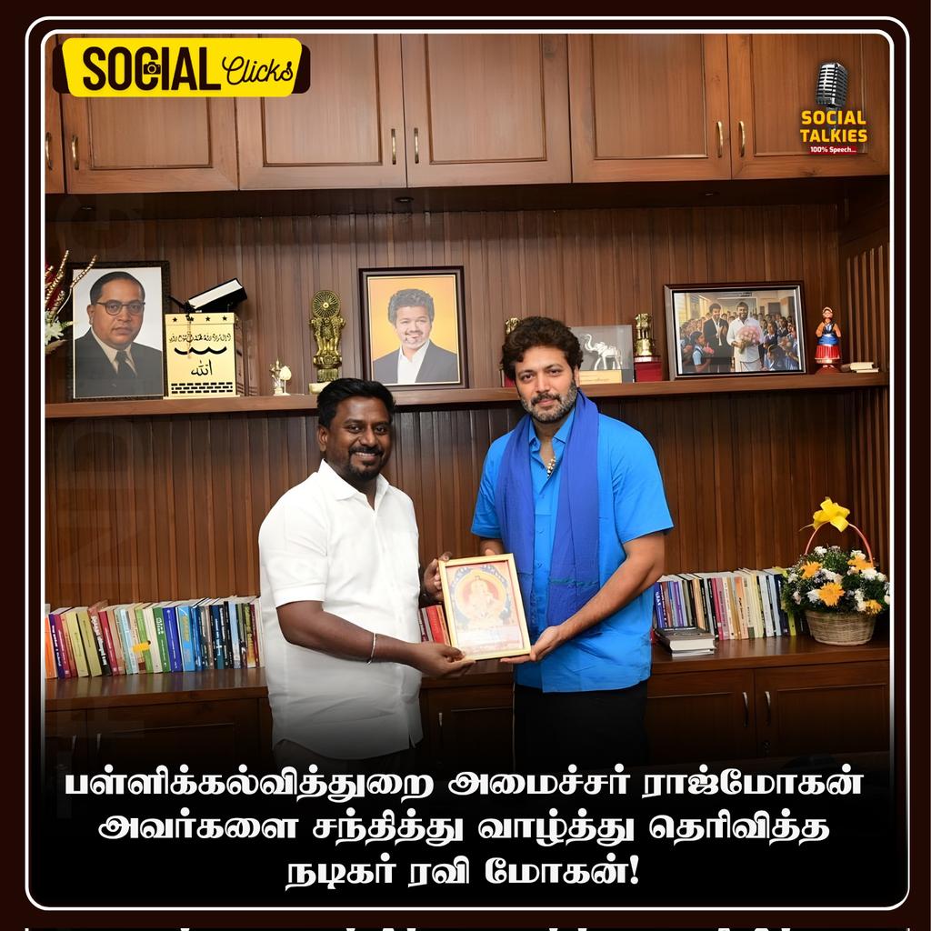 ToouringTalkies's tweet photo. பள்ளிக்கல்வித்துறை அமைச்சர் ராஜ்மோகன் அவர்களை சந்தித்து வாழ்த்து தெரிவித்த நடிகர் ரவி மோகன்!

#RajMohan #RaviMohan #TamilNadu #EduMinister #TNGovt #TVK #Trending #TamilNadu #TamilNews #Viral https://t.co/7rcvZDy5ig