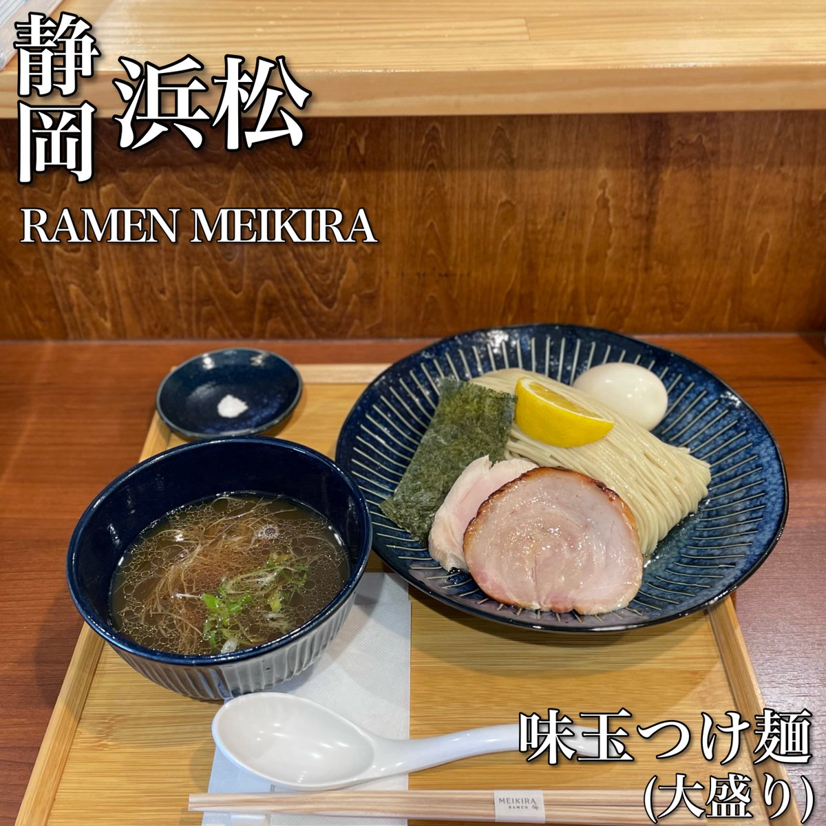 sinf_19's tweet photo. 2026🍜56杯麺

RAMEN MEIKIRA
【味玉つけ麺(大盛り)】

https://t.co/0zptgprGvM https://t.co/eM0YDSyRU3