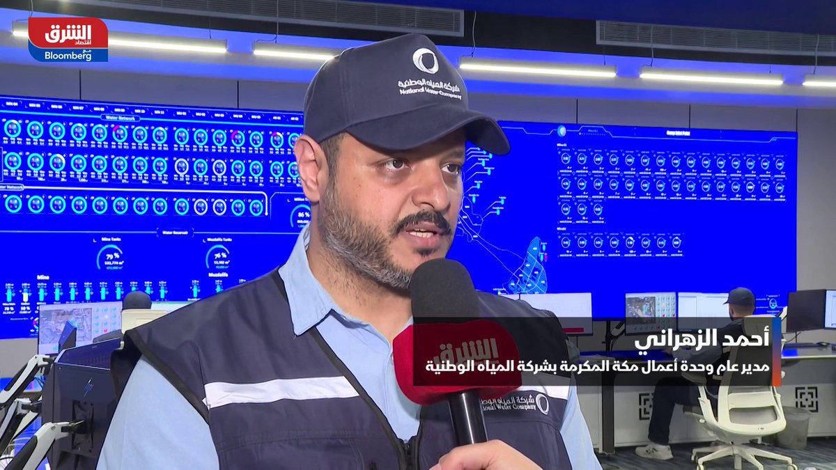 مدير عام وحدة أعمال مكة المكرمة بشركة المياه الوطنية، أحمد الزهراني لـ"الشرق": نحو 2400 موظف يعملون على مدار الساعة في مكة والمشاعر المقدسة لضمان انسيابية خدمات المياه خلال موسم الحج. فرق العمل مدربة ومهيأة للعمل على مدار الساعة بما يضمن استمرارية الخدمات وكفاءتها خلال موسم الحج. SaharElMizari 