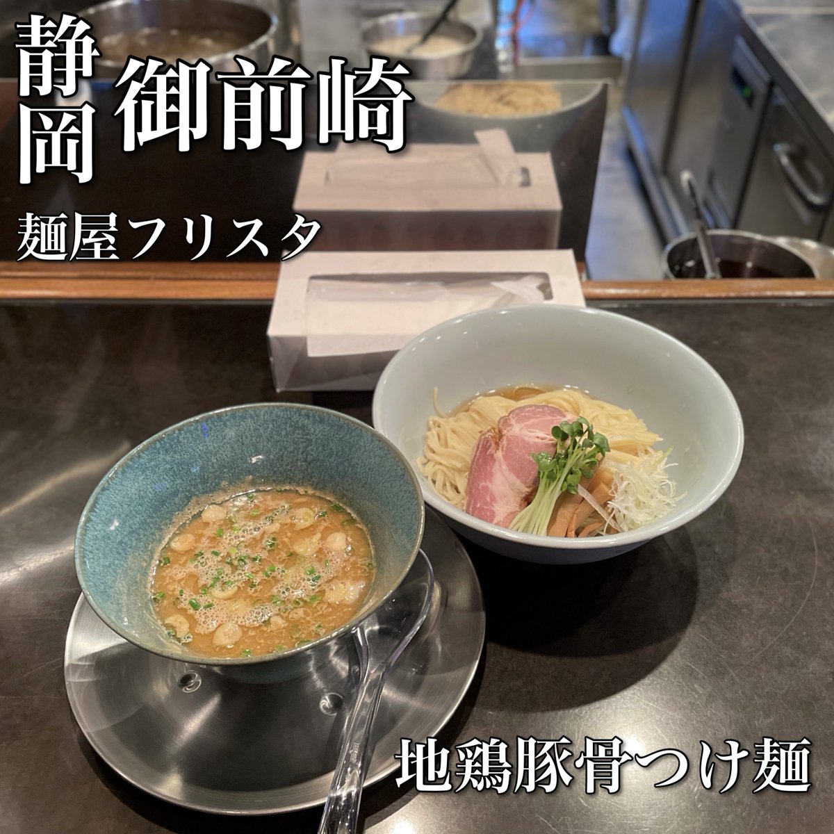 sinf_19's tweet photo. 2026🍜57杯麺

麺屋フリスタ
【地鶏豚骨つけ麺】

https://t.co/xQOZdyeuv5 https://t.co/XlMZq8bFsH