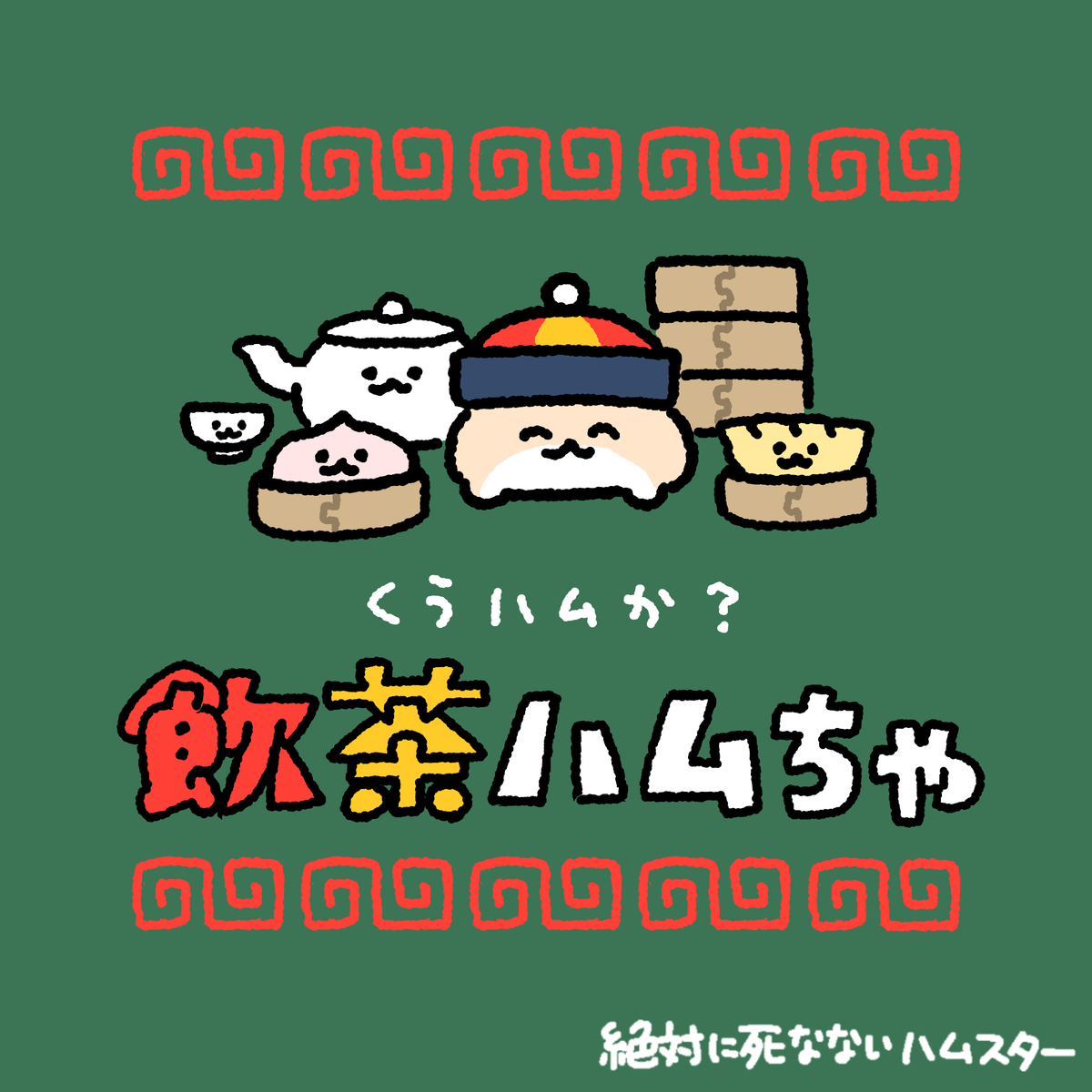 絶対に死なないハムスター tweet media