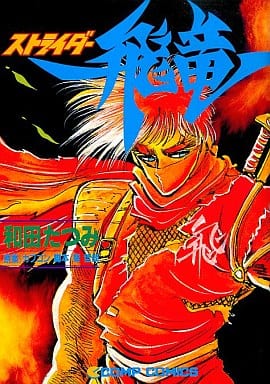 自分しか知らないと思う漫画挙げてけ ストライダー飛竜 #和田たつみ