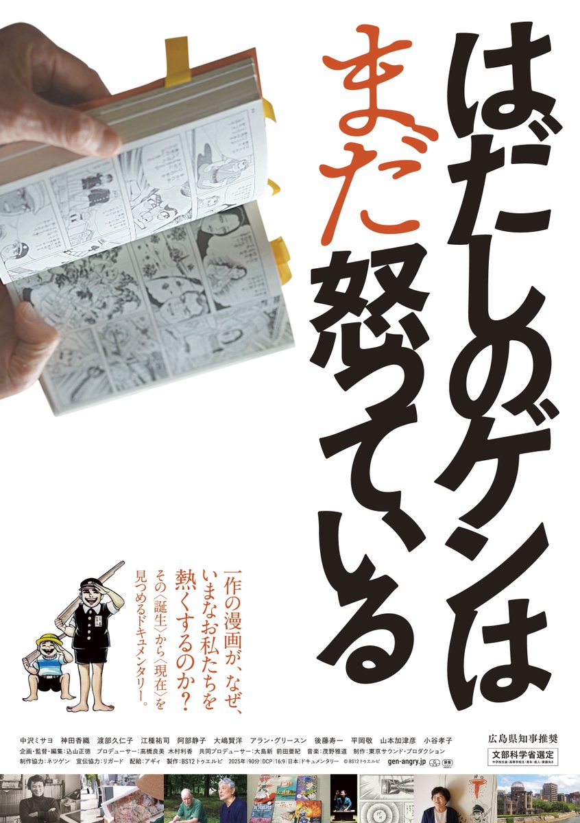 Gen_Angry_Film's tweet photo. ＼自主上映会開催情報@神奈川県／
8/9（日）神奈川県横須賀市で自主上映会が開催されます！
詳しくは▶︎ https://t.co/EvqaQ3AJ2a
この機会にぜひご覧ください！
映画「#はだしのゲンはまだ怒っている 」 https://t.co/Kduxwt9A2q