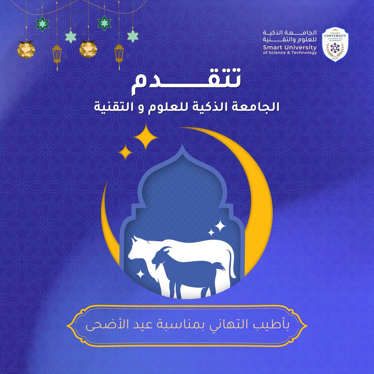 SUST_Media's tweet photo. بمناسبة عيد الأضحى المبارك، تتقدّم #الجامعة_الذكية_للعلوم_والتقنية بأحرّ التهاني وأطيب التمنيات للجميع

On the occasion of Eid Al Adha, #SUST extends its warmest greetings to all! https://t.co/dP4Uu2nyiI