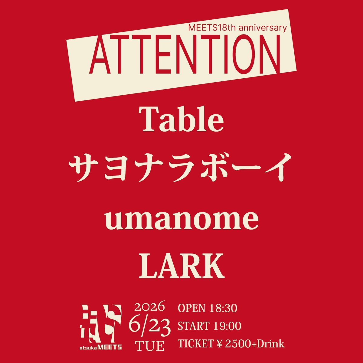 Table_band_info's tweet photo. 6月は大塚MEETS
18周年おめでとう㊗️ございます🎉
皆さん久しぶりの対バン楽しみ👍

2026年6月23日(火)
📍大塚MEETS
MEETS presents"ATTENTION -MEETS18th anniversary"

・Table
・サヨナラボーイ
・umanome
・LARK

⏰OPEN 18:30 / START 19:00
🎫￥2500＋Drink https://t.co/VcvNfO4RPp