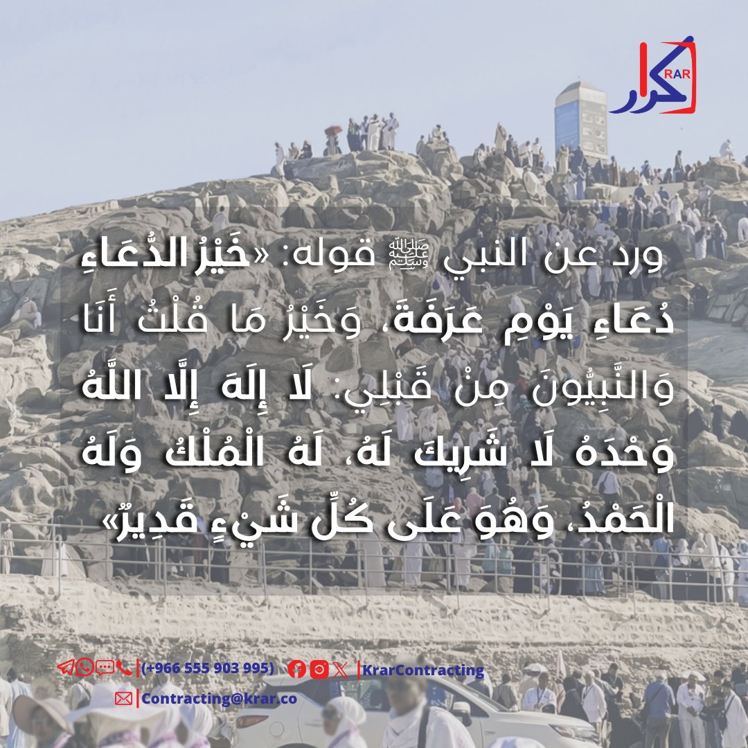 KrarContracting's tweet photo. الحج عرفة وخير الدعاء دعاء يوم عرفة.
#يوم_عرفة #يوم_التروية #حج_1447هـ https://t.co/vnTmLdD4iE