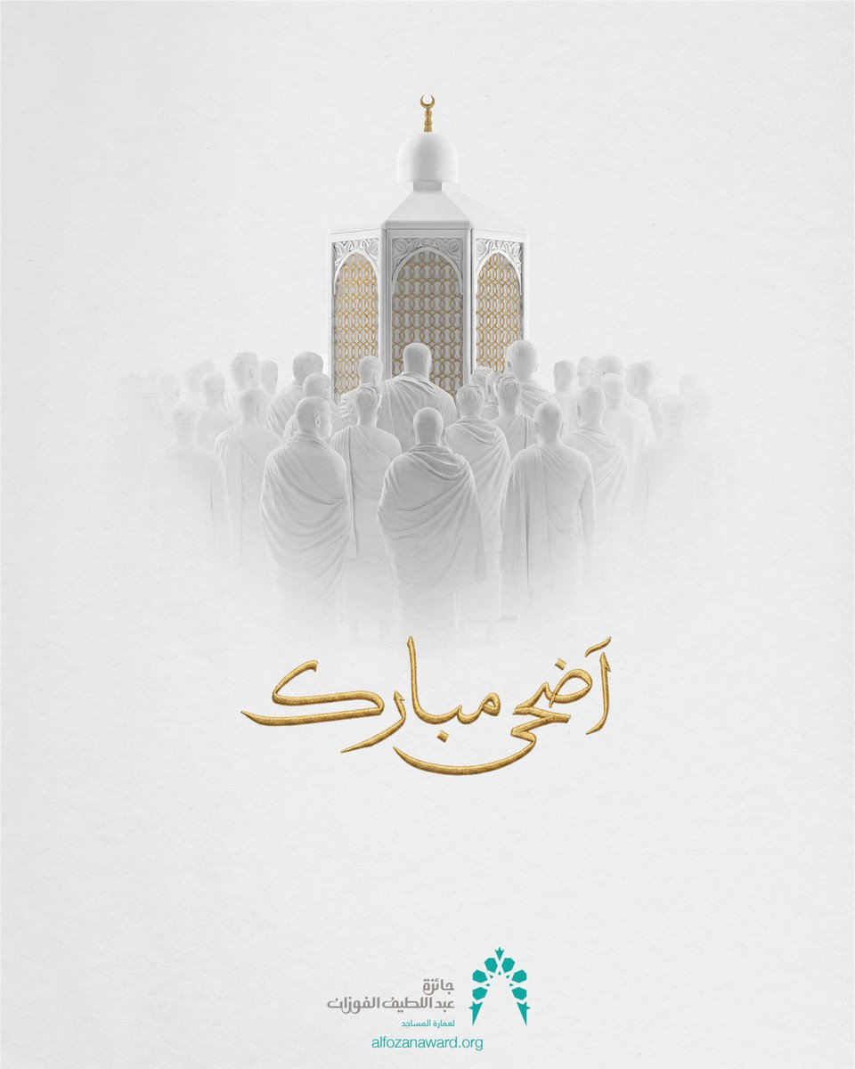 Abdullatif Al Fozan Award for Mosque Architecture
