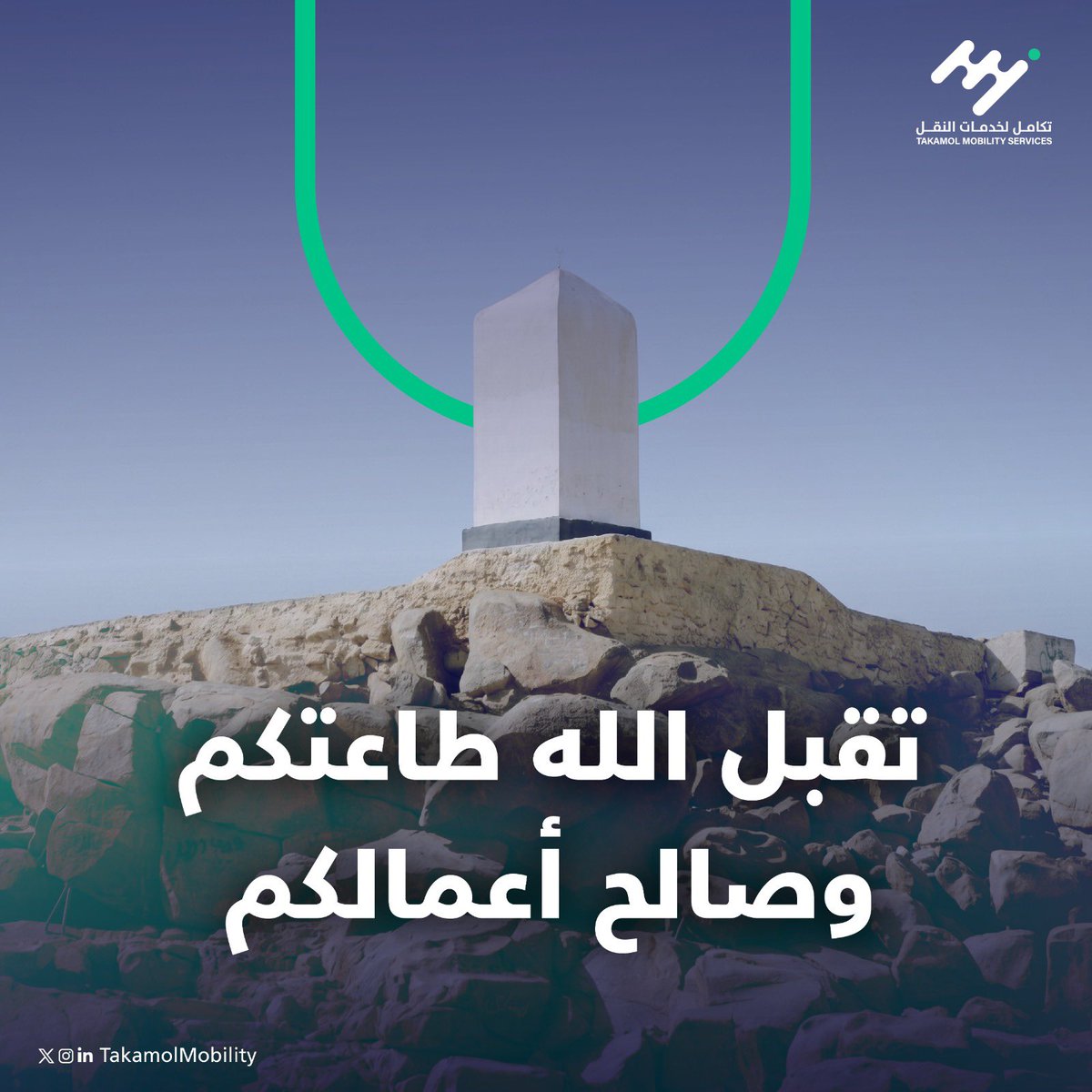 TakamolMobility's tweet photo. تقبل الله منا ومنكم صالح الأعمال في #يوم_عرفة، وجعل هذا اليوم يوم رحمة ومغفرة وقبول الدعوات. https://t.co/g75dIcCU6m