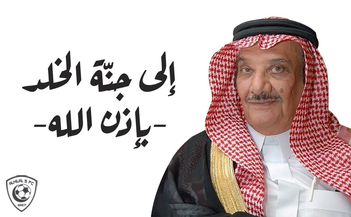 history_hfc's tweet photo. - عضو شرف نادي #الهلال الشيخ فيصل الشهيل .. رحمه الله 

#يوم_عرفة 
#هلاليون_رحلوا_عنا https://t.co/GsBwSrT3P9