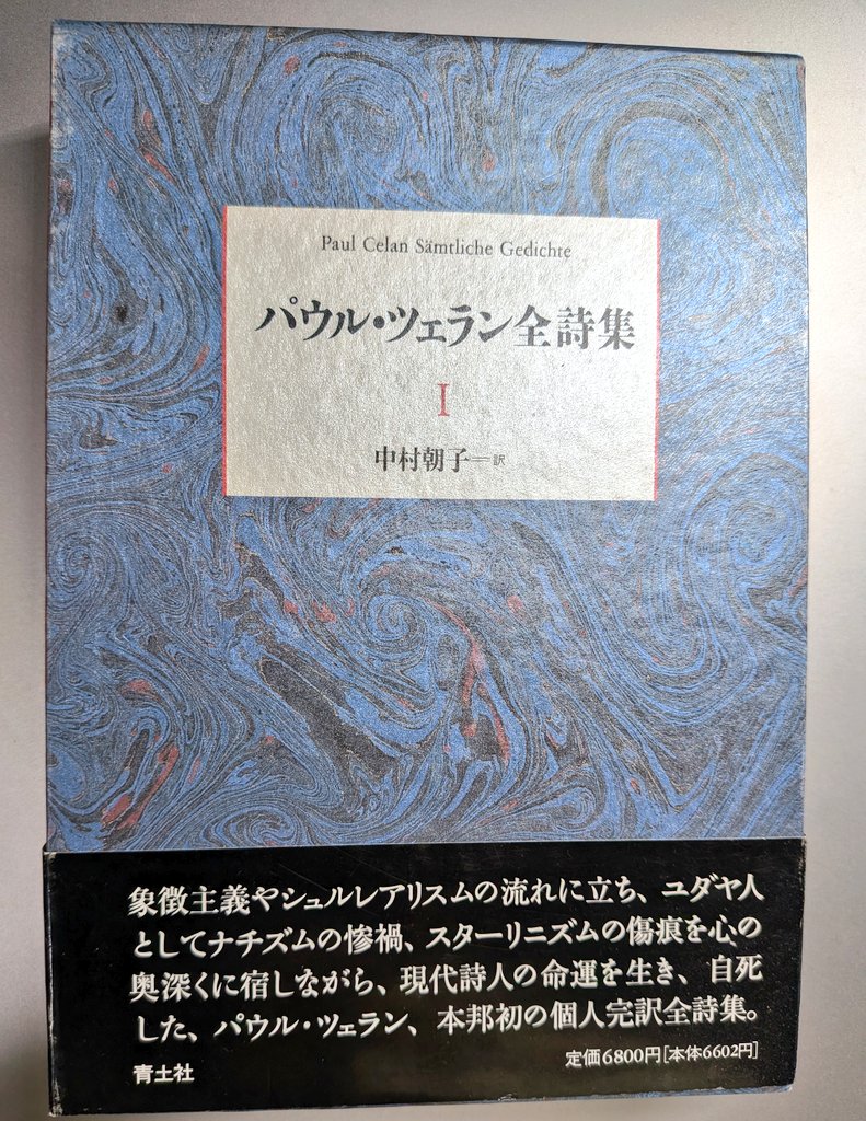 今日の1冊は、中村朝子訳「パウル・ツェラン全詩集」 私のお気に入り本