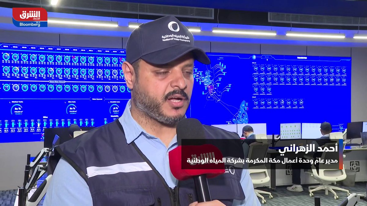 مدير عام وحدة أعمال مكة المكرمة بشركة المياه الوطنية، أحمد الزهراني لـ"الشرق": الشركة تتابع العمليات التشغيلية خلال موسم الحج عبر أحدث التقنيات لرصد شبكات المياه ومستويات الخزانات وجودة المياه بشكل لحظي. جرى توزيع أكثر من 4 آلاف حساس في المشاعر المقدسة ومخيمات الحجاج لضمان كفاءة الخدمة واستمراريتها. SaharElMizari 