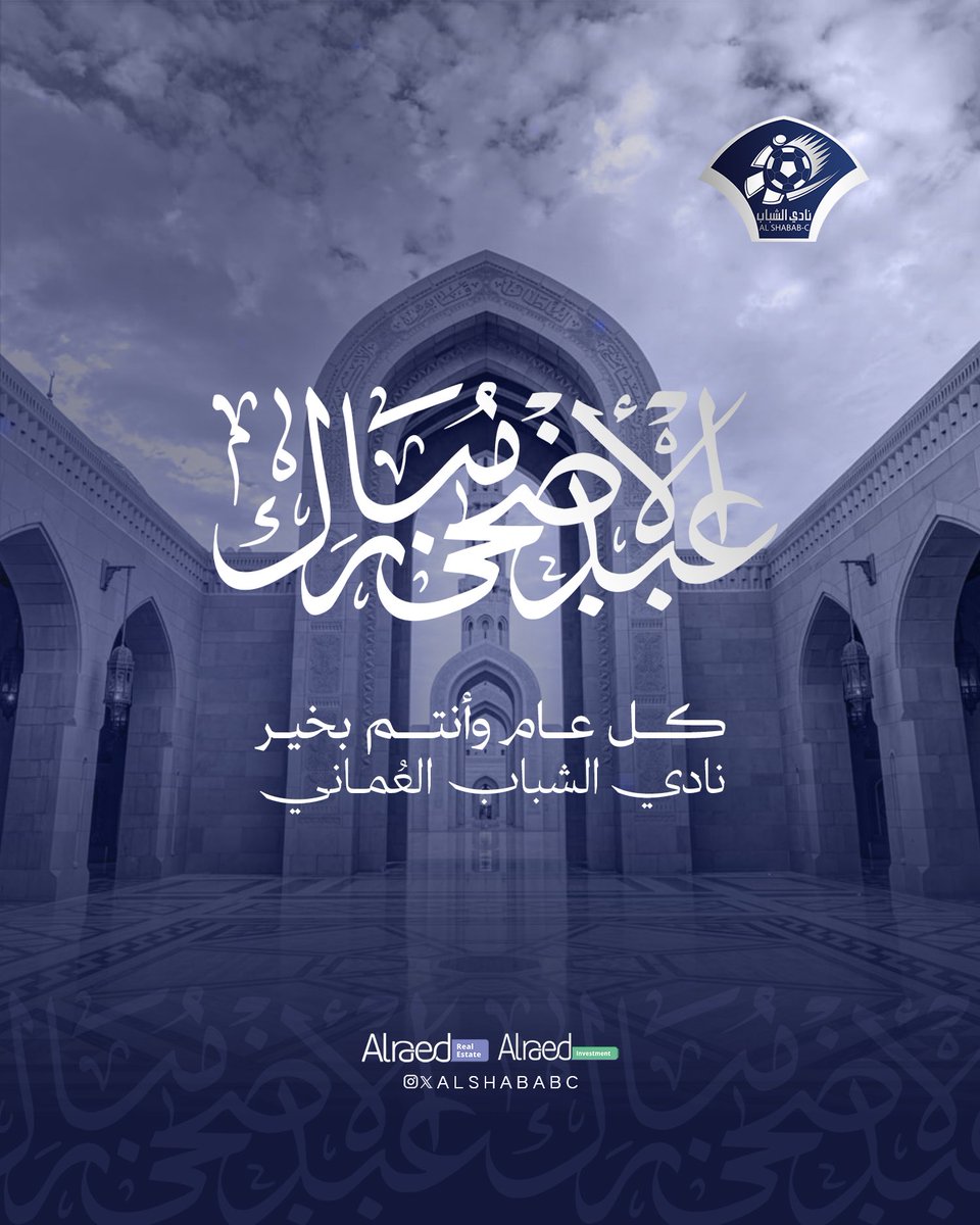 AlShababc's tweet photo. ✨
نـادي الشبـاب الريـاضي يُهنئ جماهيره الكريمـة و الأمـة الإسلاميـة بمناسبـة عيد الأضحى المبارك 💙
Wishes you a blessed Eid Al-Adha 🤍

#عيد_الأضحى_المبارك
#نادي_الشباب https://t.co/jypEq3vM2Q