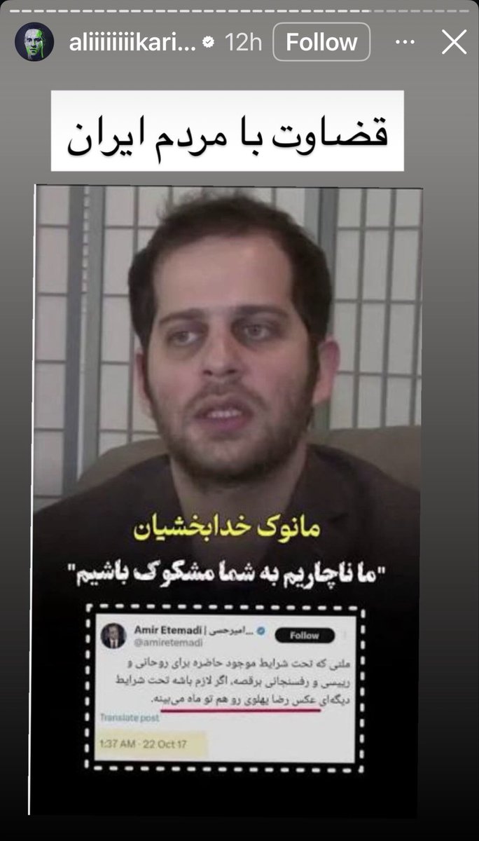 sobheazaadi's tweet photo. ⬅️ توئیت سمت چپ: فوتبالیست، علی کریمی.

⬅️ توئیت سمت راست: رهبر انقلاب ملی شیر و خورشید، شاهزاده رضا پهلوی. 

شاهزاده رضا پهلوی چند ماه قبل فرمودن: 

«القاى بى اعتمادى عليه برنامه و تيم من، آن هم از سوى افرادى كه خود را «حامى» مى دانند، اقدامى ناپذیرفتنی، غير منصفانه و غير اخلاقى است كه به انسجام و همكارى ملى ما آسيب میزند.

تلاش برای ترسیم چهره‌ای بی اختیار، ناتوان و تحت نفوذ از من، توهینی آشکار به شخصیت من، و به شعور سیاسی هم میهنانم است. 

من چنین افرادى را حامى خود نمى‌دانم و حملات زشت، افتراآميز، سازمان يافته و هدفمندشان را كه با هدف كمرنگ كردن موفقيت بزرگ همايش همكارى ملى انجام مى شود، قاطعانه محكوم مى كنم.»

به اینکه علی کریمی تحت فشار و تهدید هست یا نیست—که احتمالا هست—کاری ندارم. در هر دو صورت تکلیف مشخصه! ✅

فردای آزادی حرفاش رو میشنویم. فعلا از اکانت‌هاش فاصله بگیرید دوستان. 

پاینده ایران، جاوید شاه. 🌺